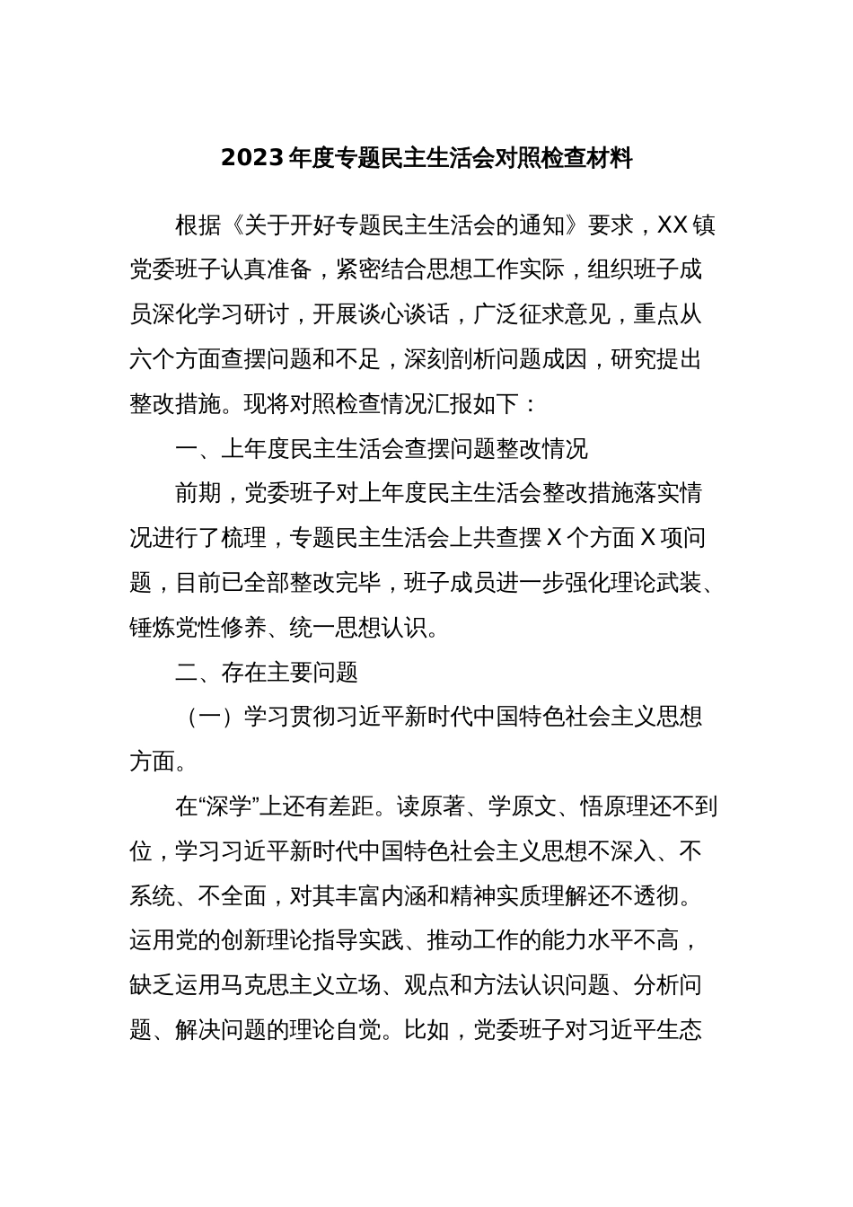 2023年度专题民主生活会对照检查材料_第1页