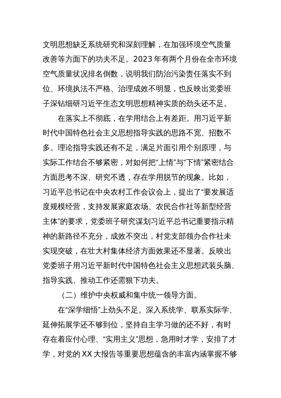 2023年度专题民主生活会对照检查材料_第2页