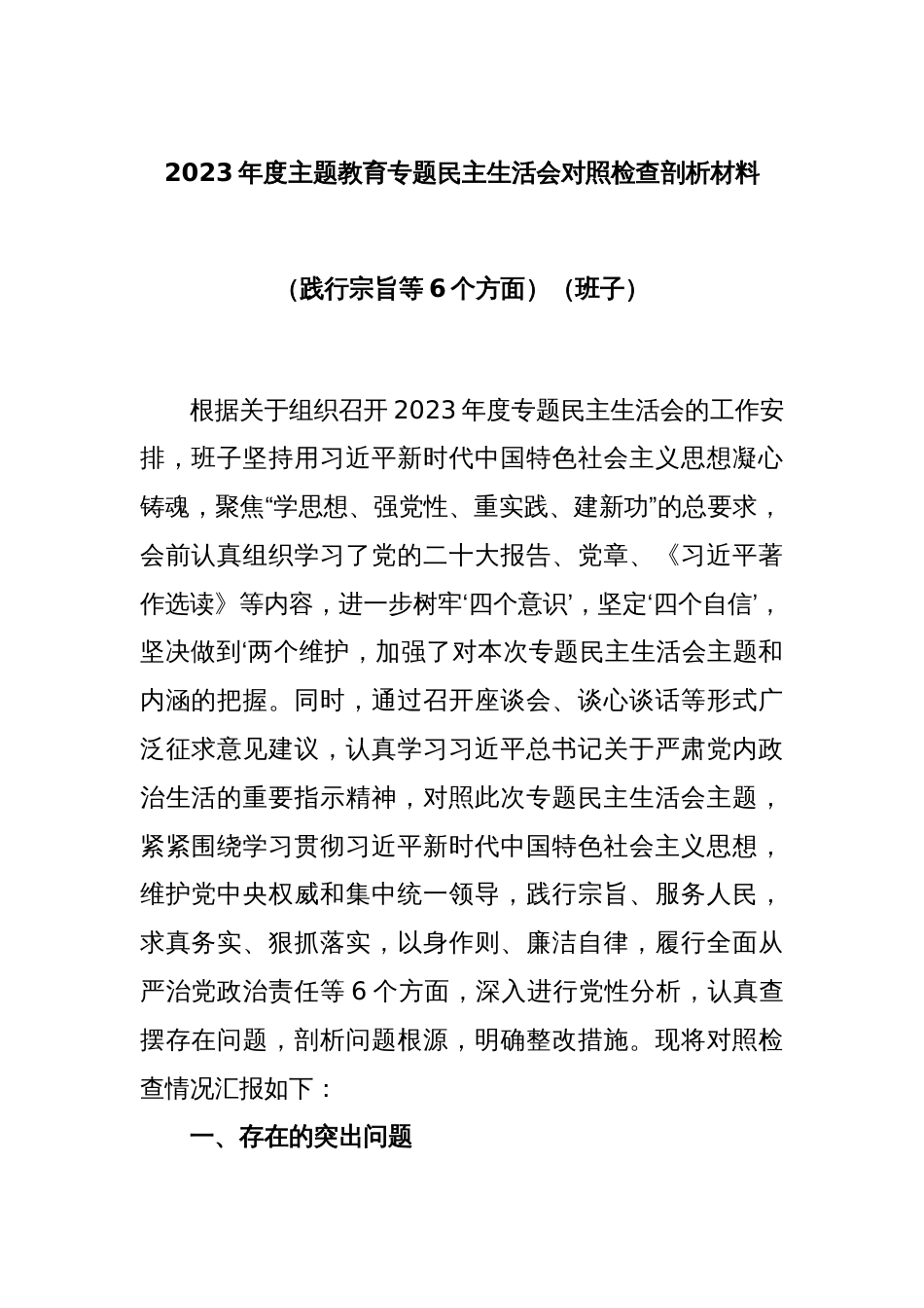 2023年度主题教育专题民主生活会对照检查剖析材料（践行宗旨等6个方面）（班子）_第1页