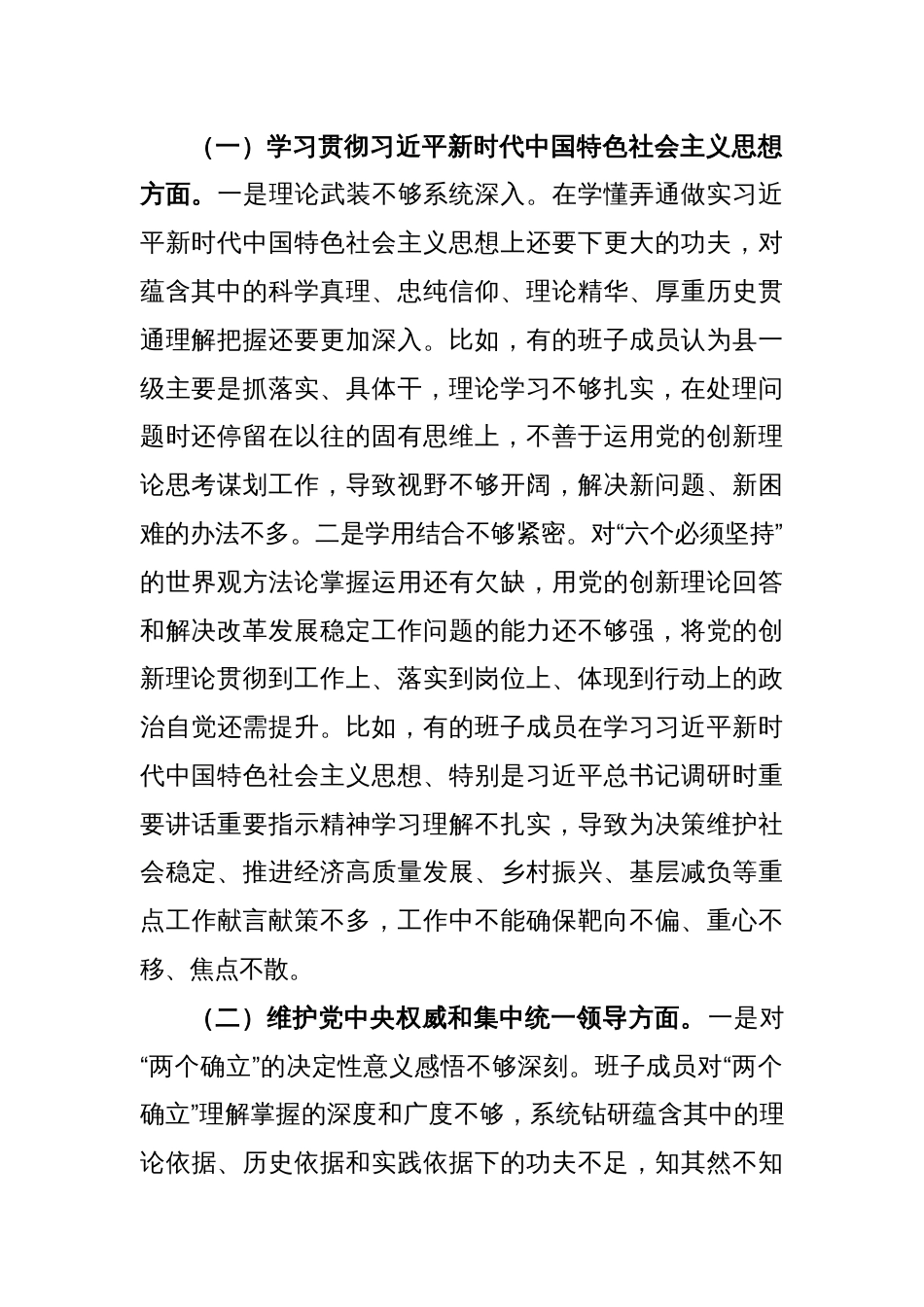 2023年度主题教育专题民主生活会对照检查剖析材料（践行宗旨等6个方面）（班子）_第2页