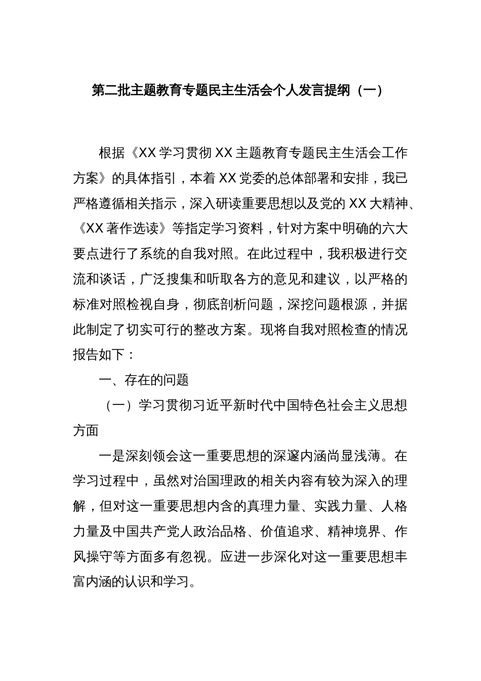 第二批主题教育专题民主生活会个人发言提纲（一）_第1页