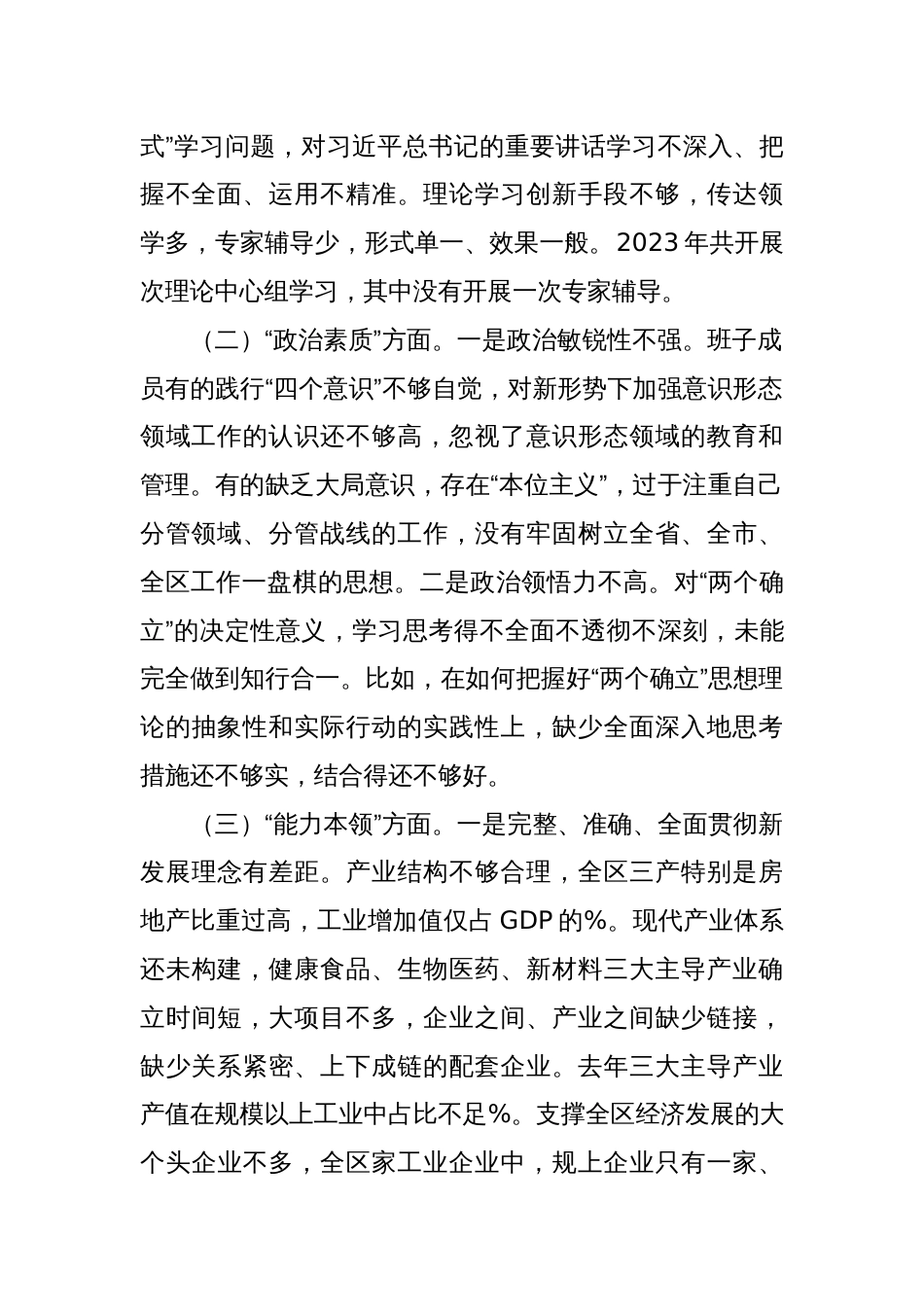 领导班子2023年度主题教育专题民主生活会对照检查剖析材料_第2页
