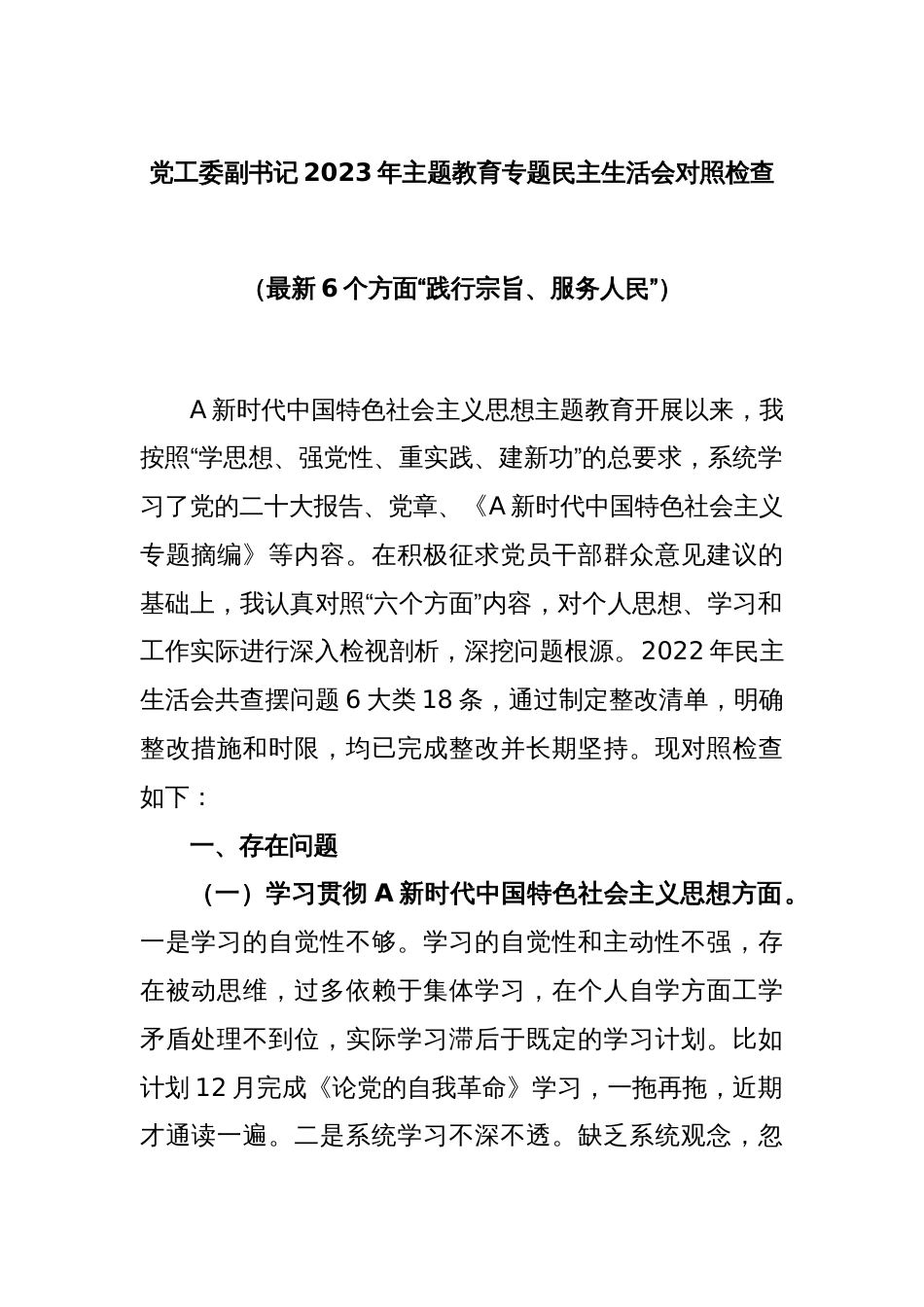 党工委副书记2023年主题教育专题民主生活会对照检查（最新6个方面“践行宗旨、服务人民”）_第1页