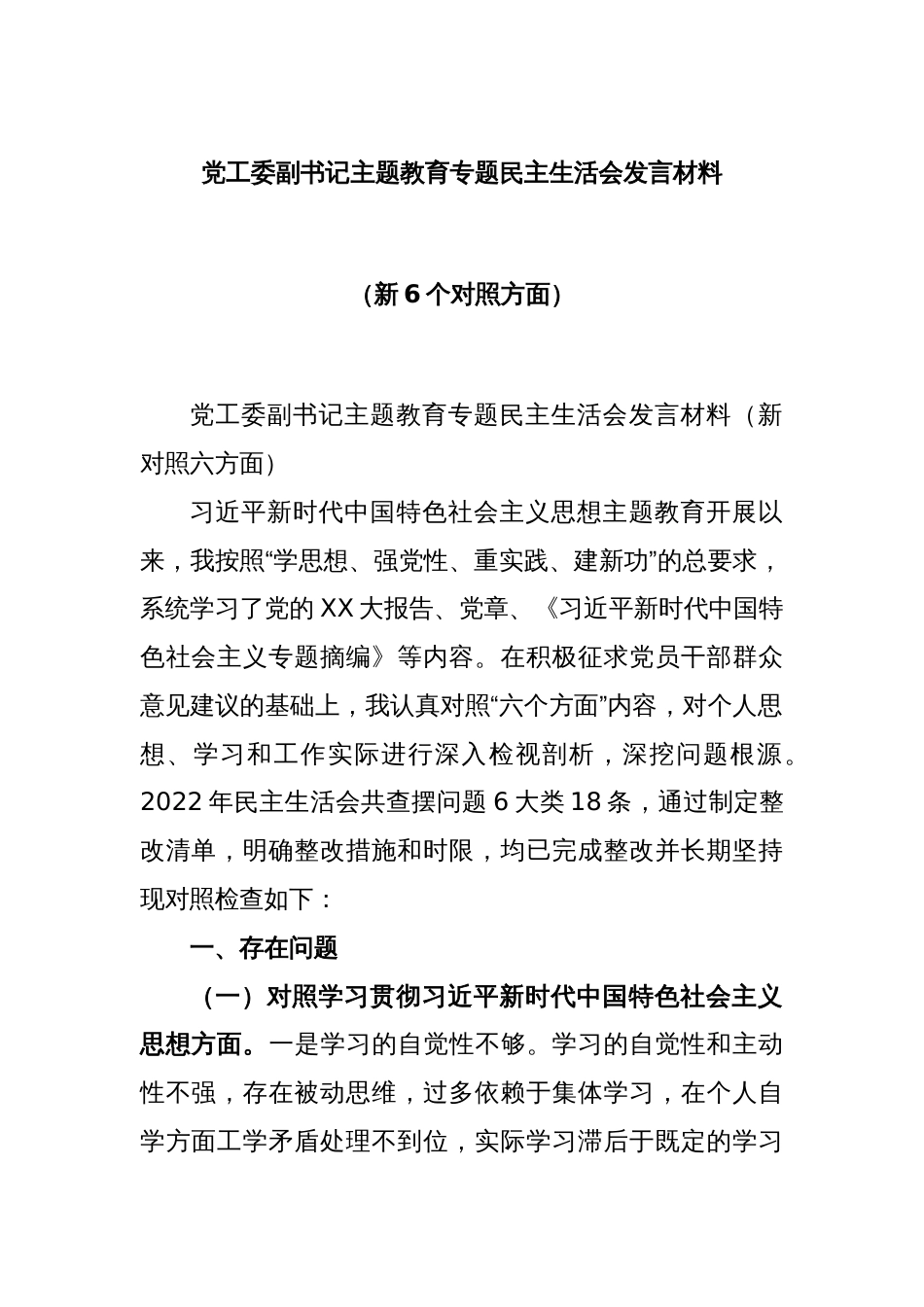 党工委副书记主题教育专题民主生活会发言材料（新6个对照方面）_第1页