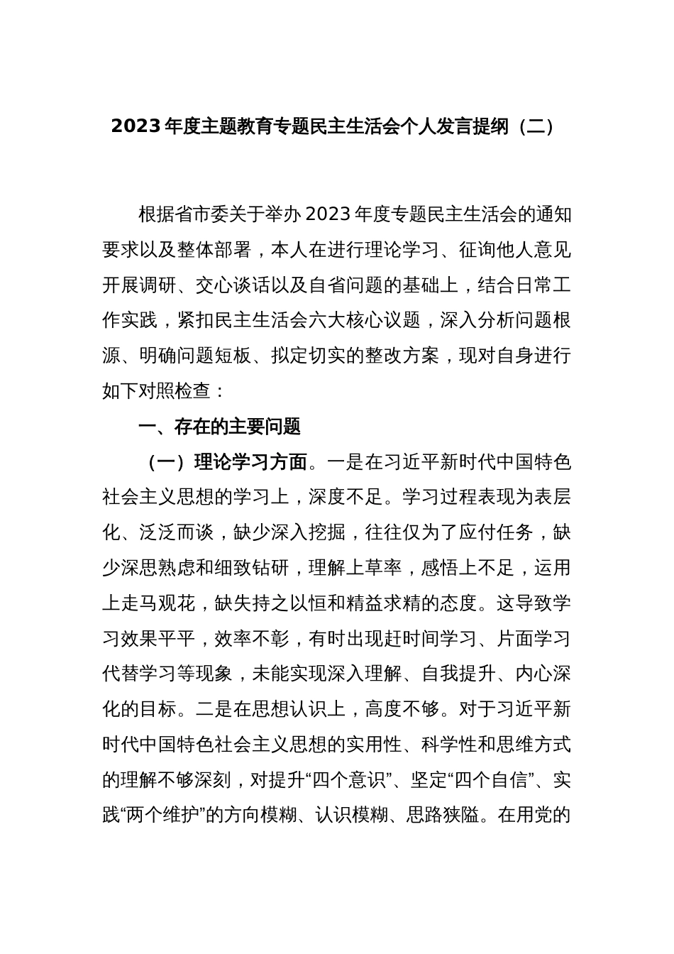 2023年度主题教育专题民主生活会个人发言提纲（二）_第1页