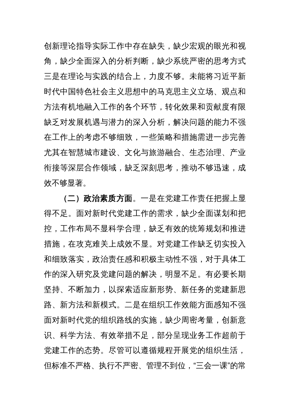 2023年度主题教育专题民主生活会个人发言提纲（二）_第2页