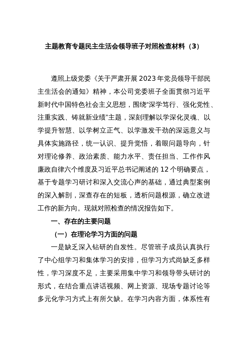 主题教育专题民主生活会领导班子对照检查材料（3）_第1页