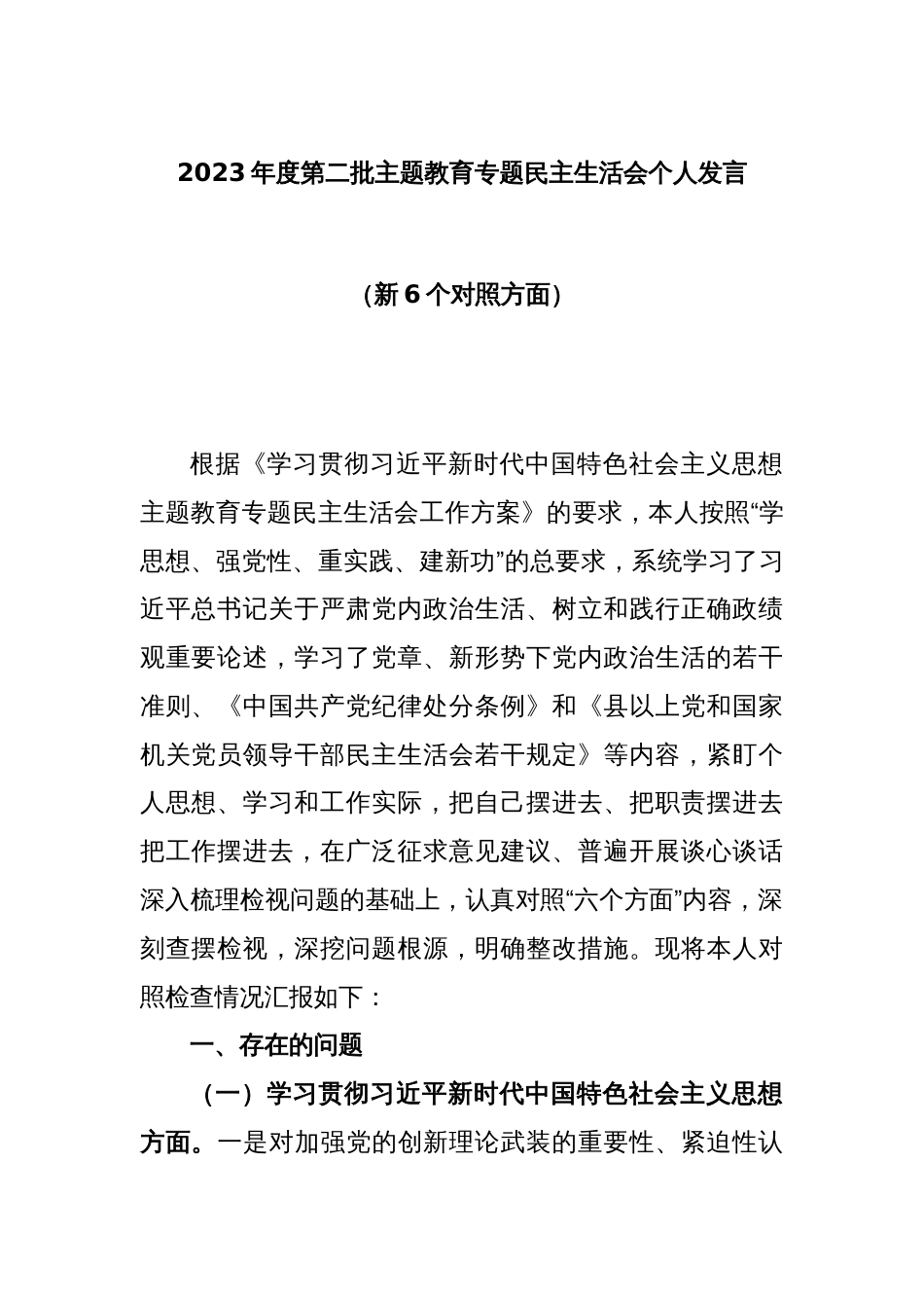 2023年度第二批主题教育专题民主生活会个人发言（新6个对照方面）_第1页