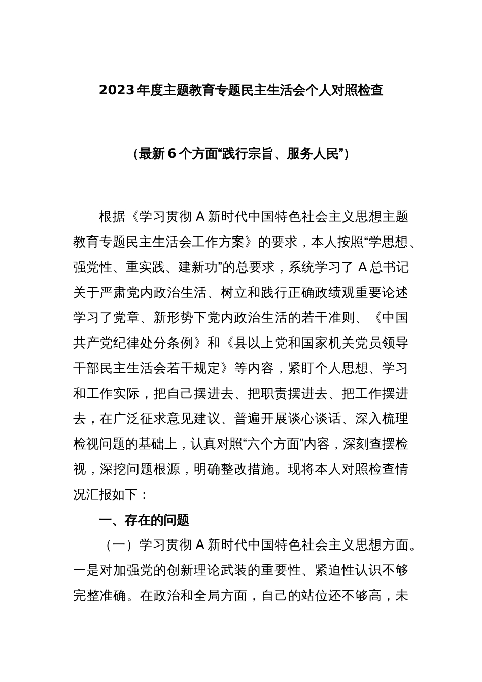 2023年度主题教育专题民主生活会个人对照检查（最新6个方面“践行宗旨、服务人民”）_第1页