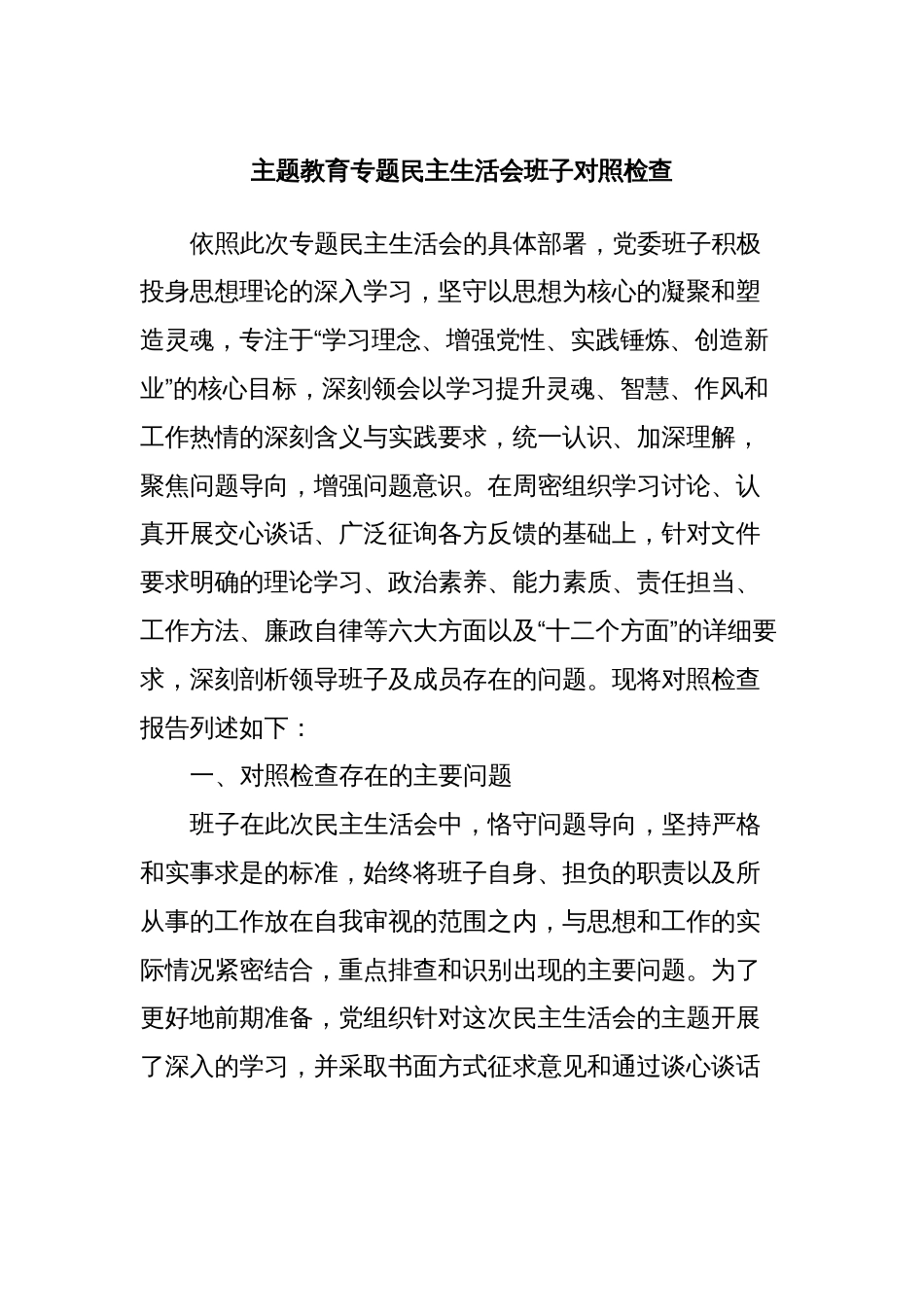 主题教育专题民主生活会班子对照检查_第1页