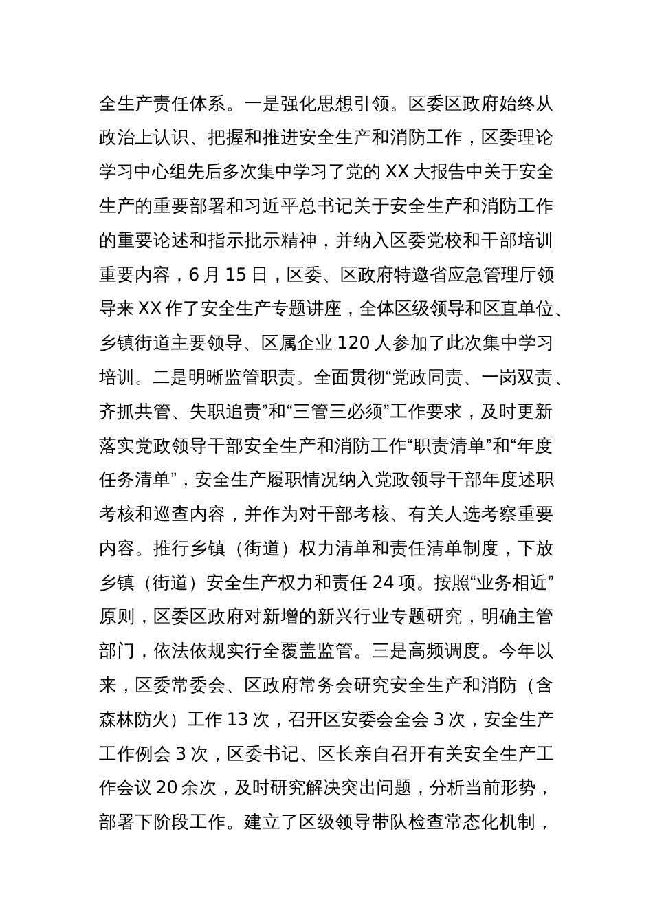 2023年XX区安全生产和消防（含森林防灭火）工作情况总结_第2页