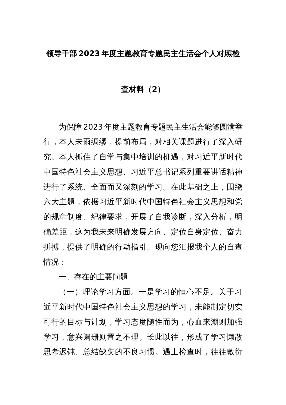 领导干部2023年度主题教育专题民主生活会个人对照检查材料（2）_第1页