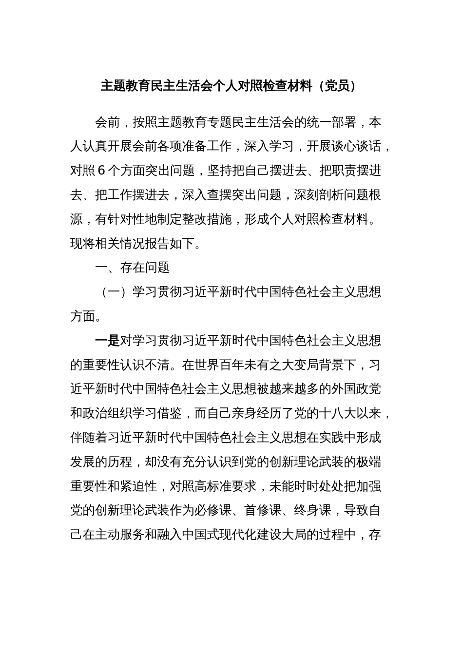 主题教育民主生活会个人对照检查材料（党员）_第1页