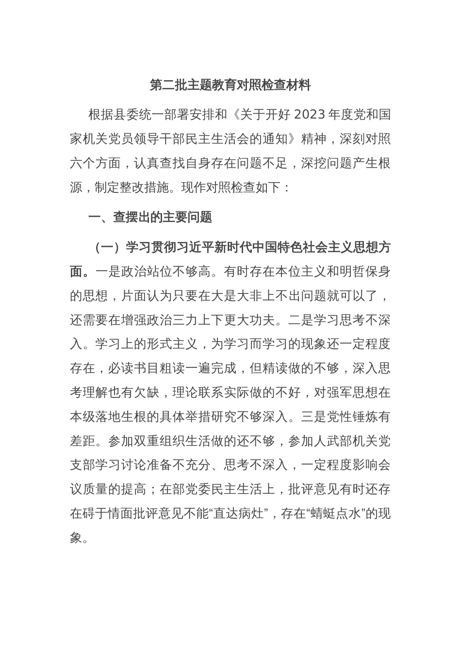 第二批主题教育对照检查材料_第1页