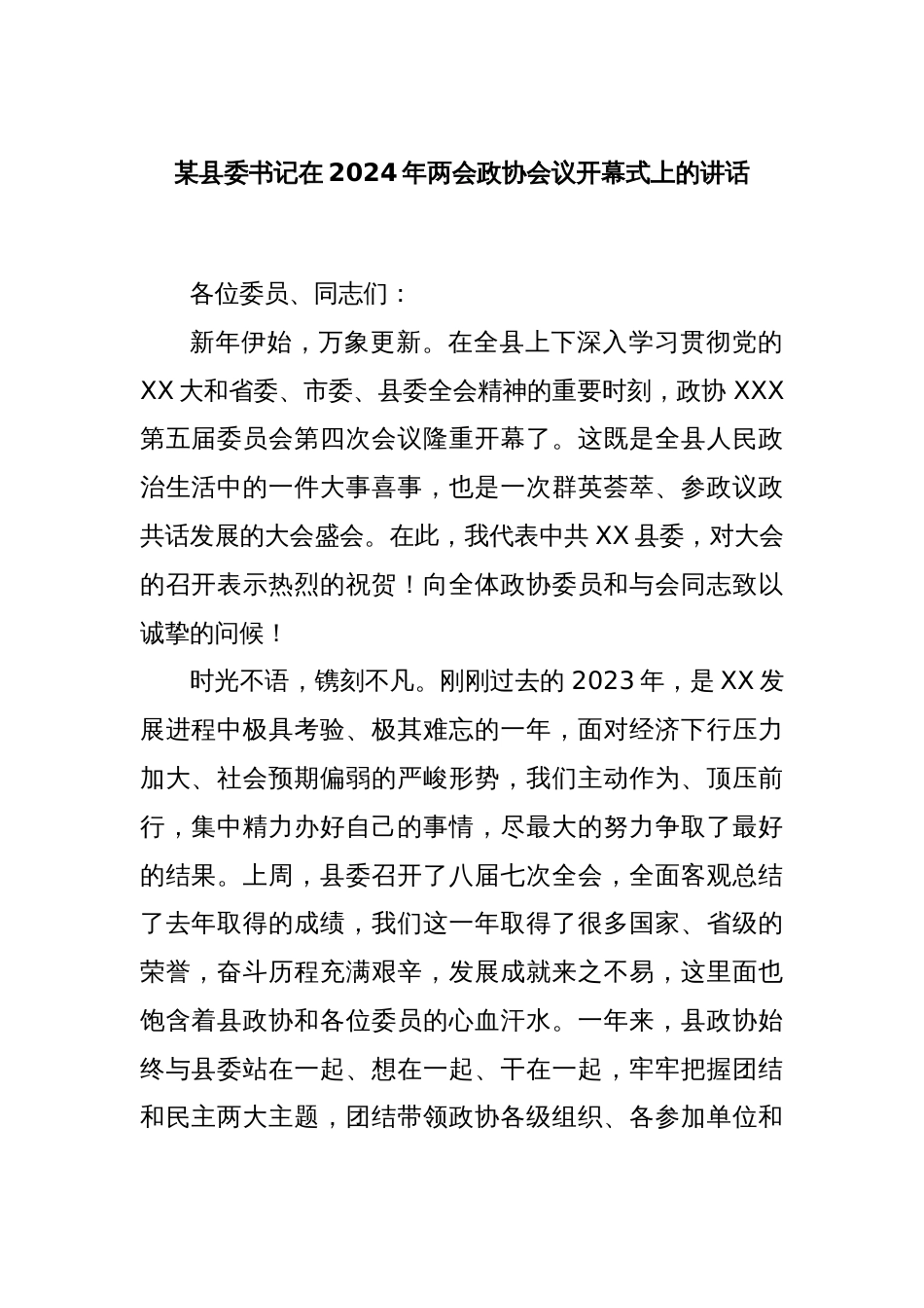 某县委书记在2024年两会政协会议开幕式上的讲话_第1页