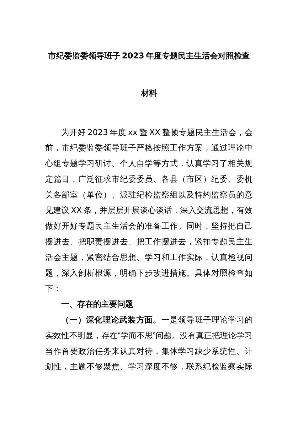 市纪委监委领导班子2023年度专题民主生活会对照检查材料_第1页