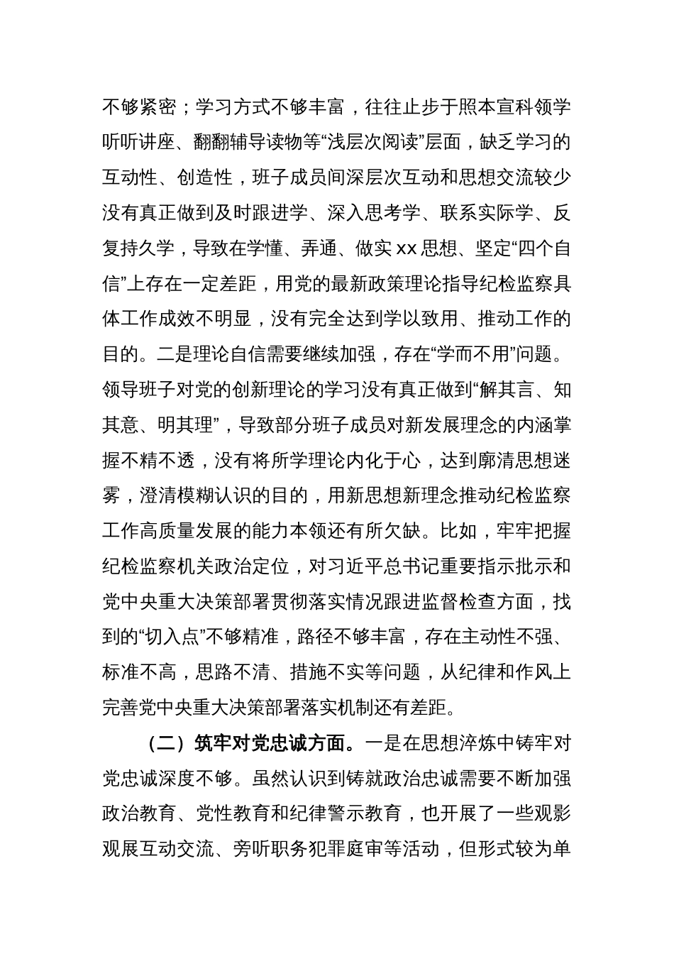 市纪委监委领导班子2023年度专题民主生活会对照检查材料_第2页