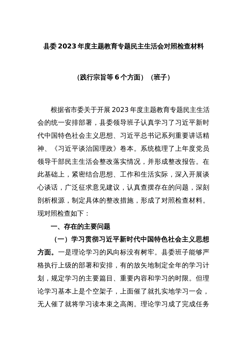县委2023年度主题教育专题民主生活会对照检查材料（践行宗旨等6个方面）（班子）_第1页
