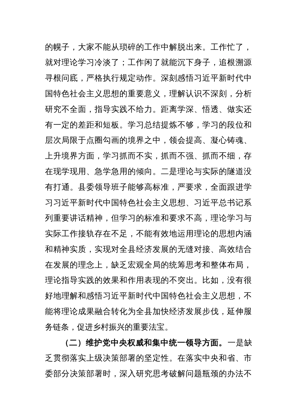 县委2023年度主题教育专题民主生活会对照检查材料（践行宗旨等6个方面）（班子）_第2页