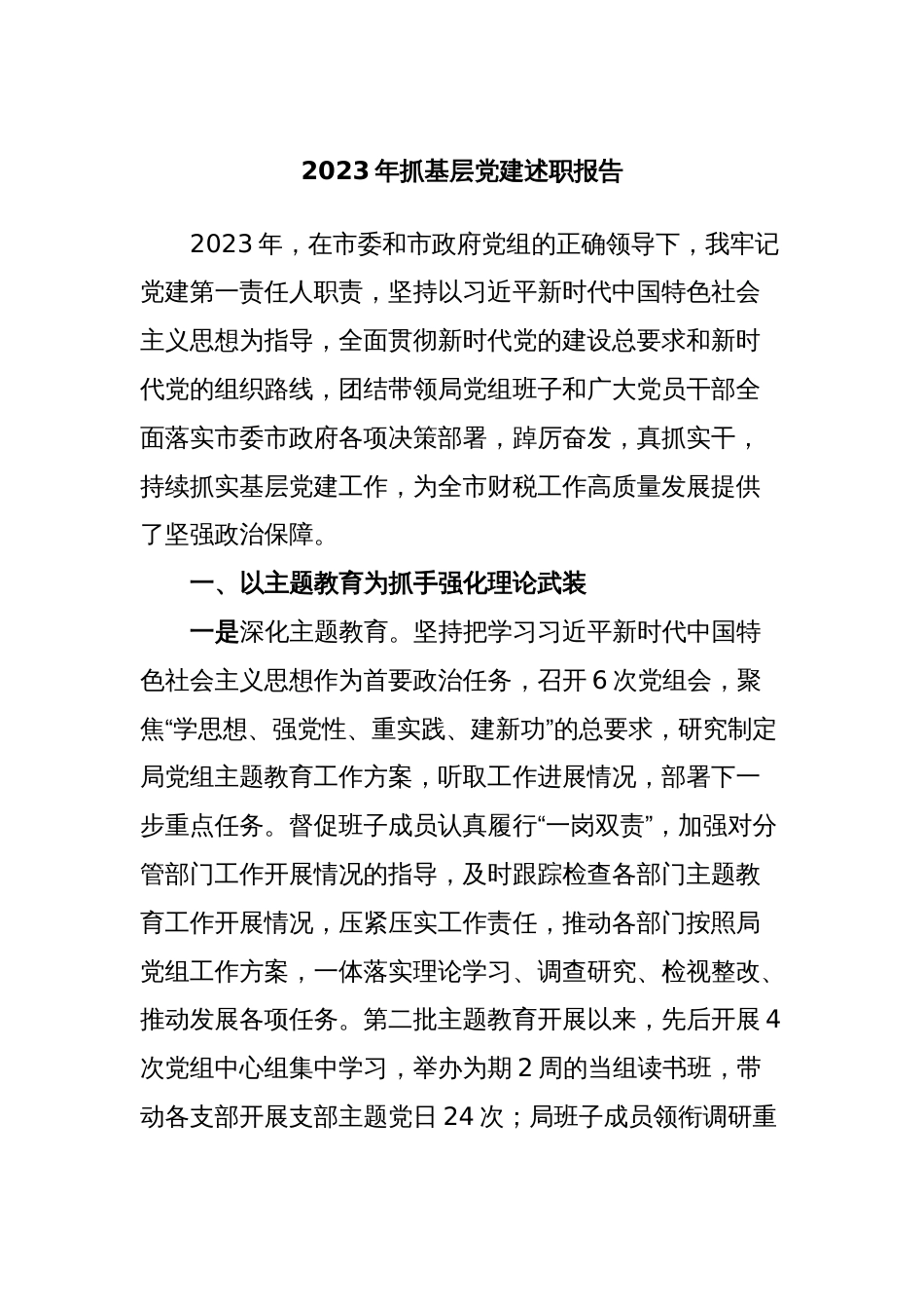 2023年抓基层党建述职报告_第1页