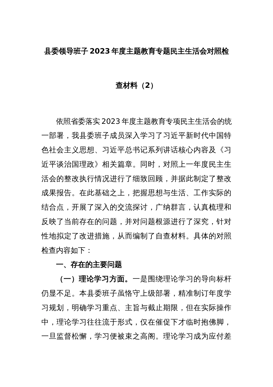 县委领导班子2023年度主题教育专题民主生活会对照检查材料（2）_第1页
