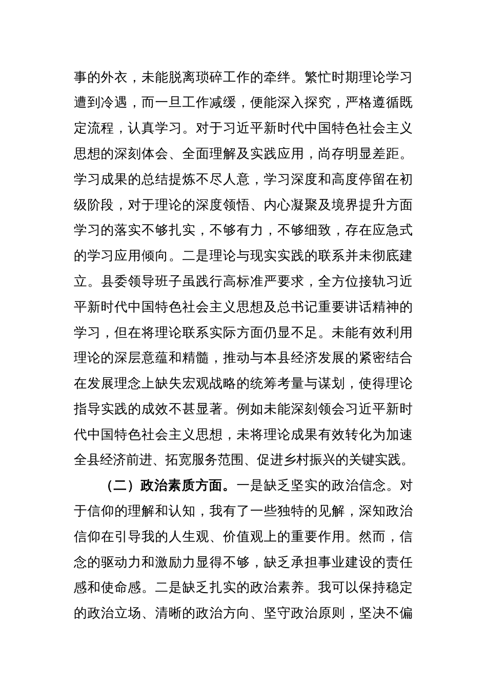 县委领导班子2023年度主题教育专题民主生活会对照检查材料（2）_第2页
