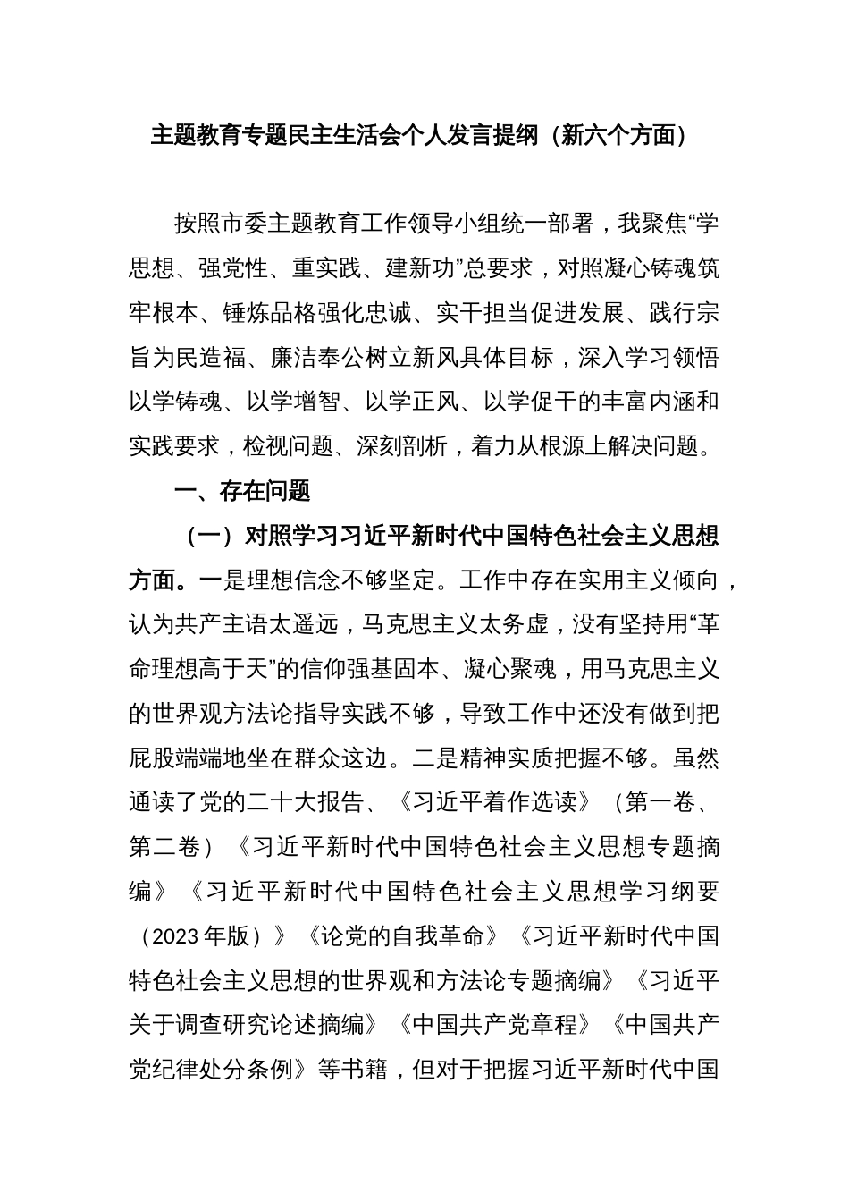 第二批主题教育专题民主生活会个人发言提纲（新六个方面）_第1页