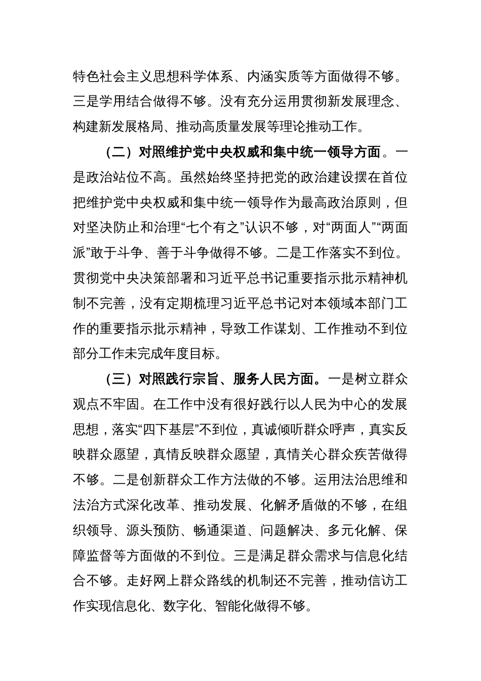 第二批主题教育专题民主生活会个人发言提纲（新六个方面）_第2页