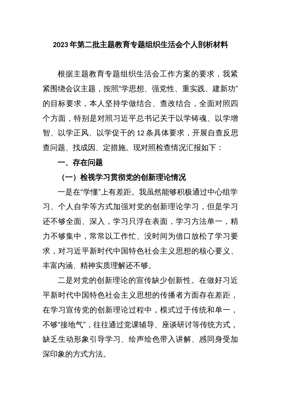 2023年第二批主题教育专题组织生活会个人剖析材料（新四个对照）_第1页