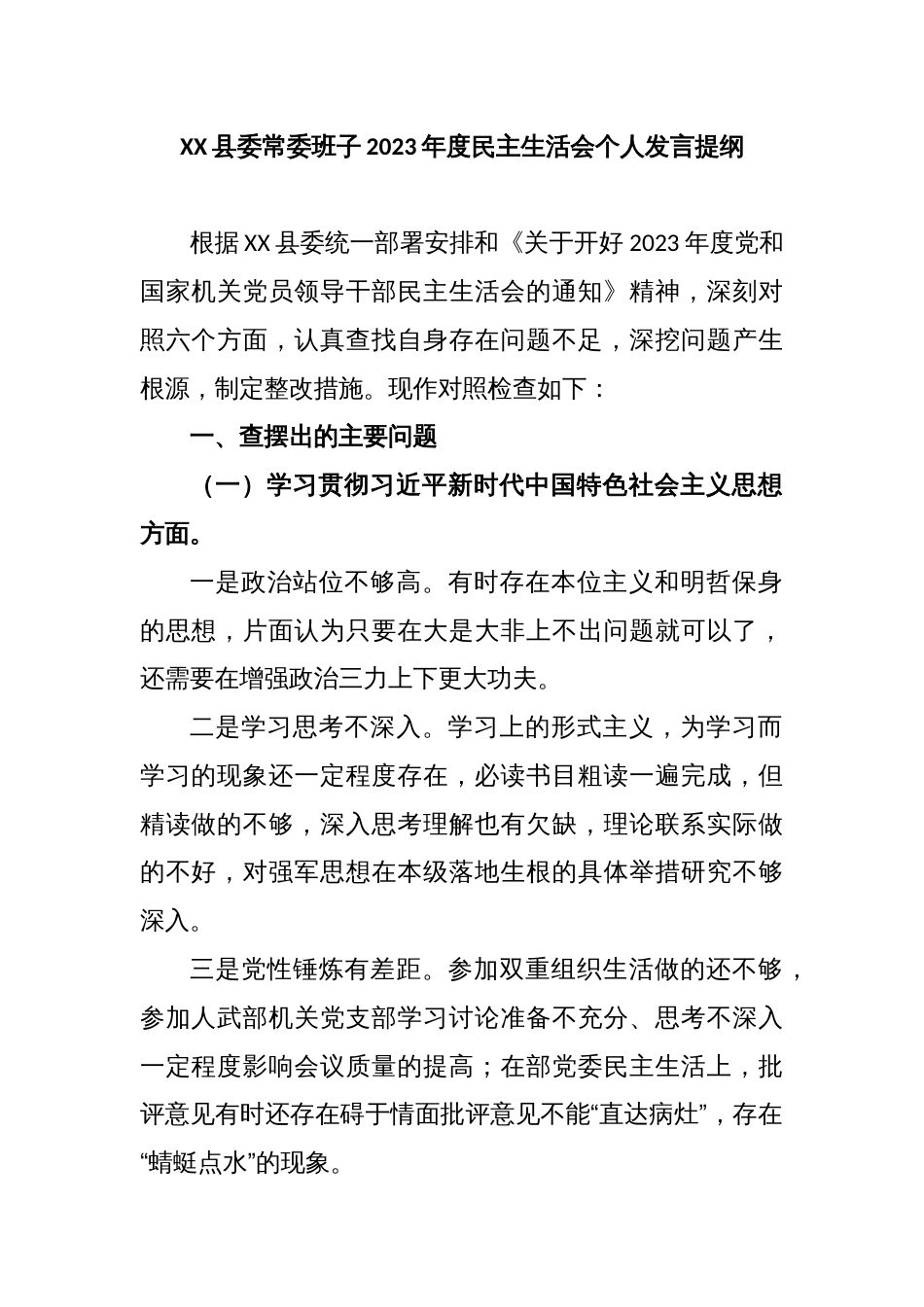 XX县委常委班子2023年度民主生活会个人发言提纲_第1页