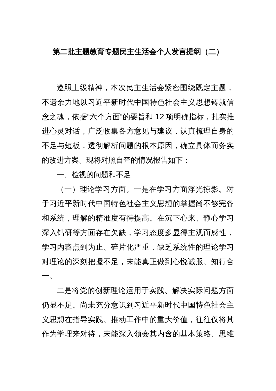 第二批主题教育专题民主生活会个人发言提纲（二）_第1页