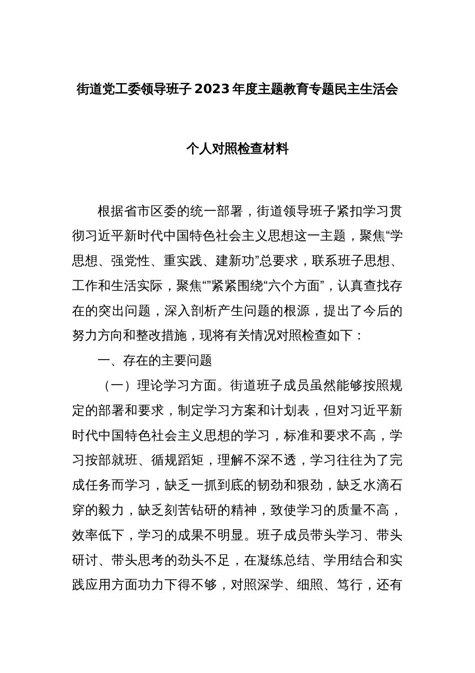 街道党工委领导班子2023年度主题教育专题民主生活会个人对照检查材料_第1页