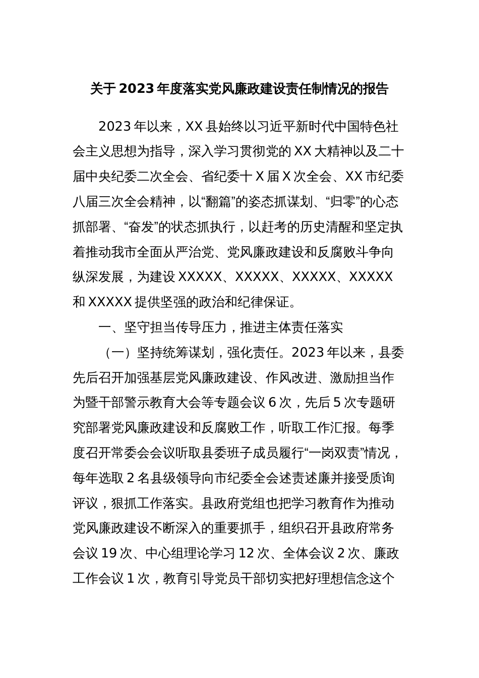 关于2023年度落实党风廉政建设责任制情况的报告_第1页