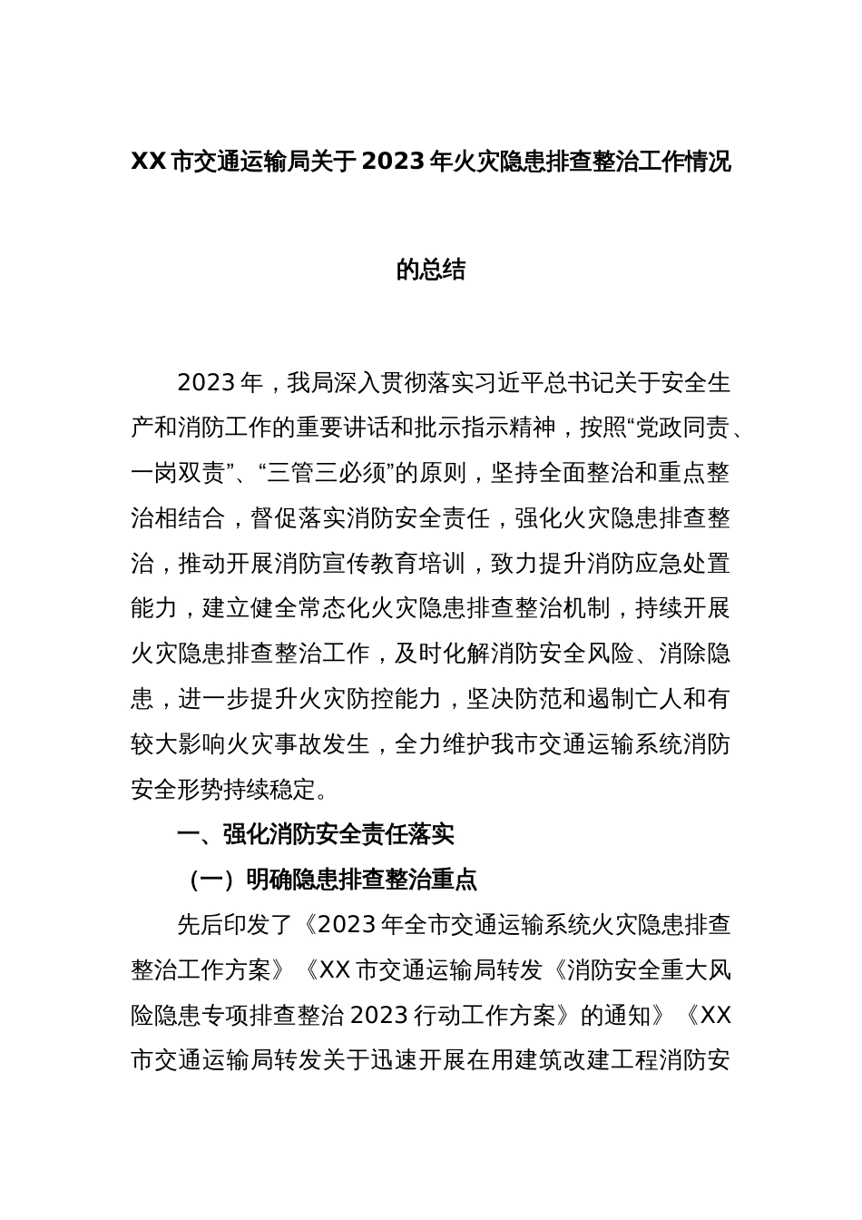 XX市交通运输局关于2023年火灾隐患排查整治工作情况的总结_第1页