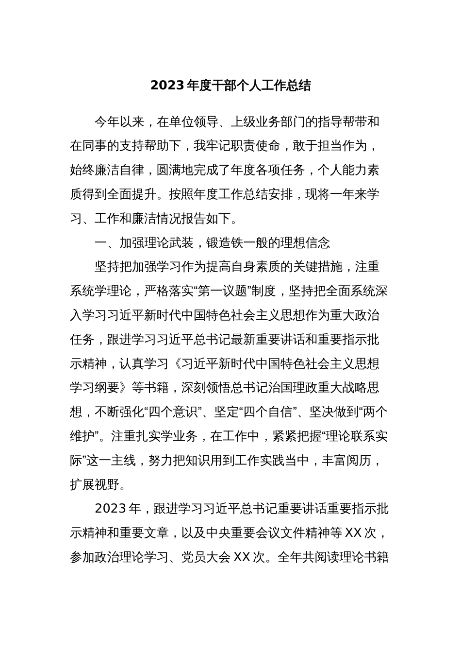 2023年度干部个人工作总结_第1页