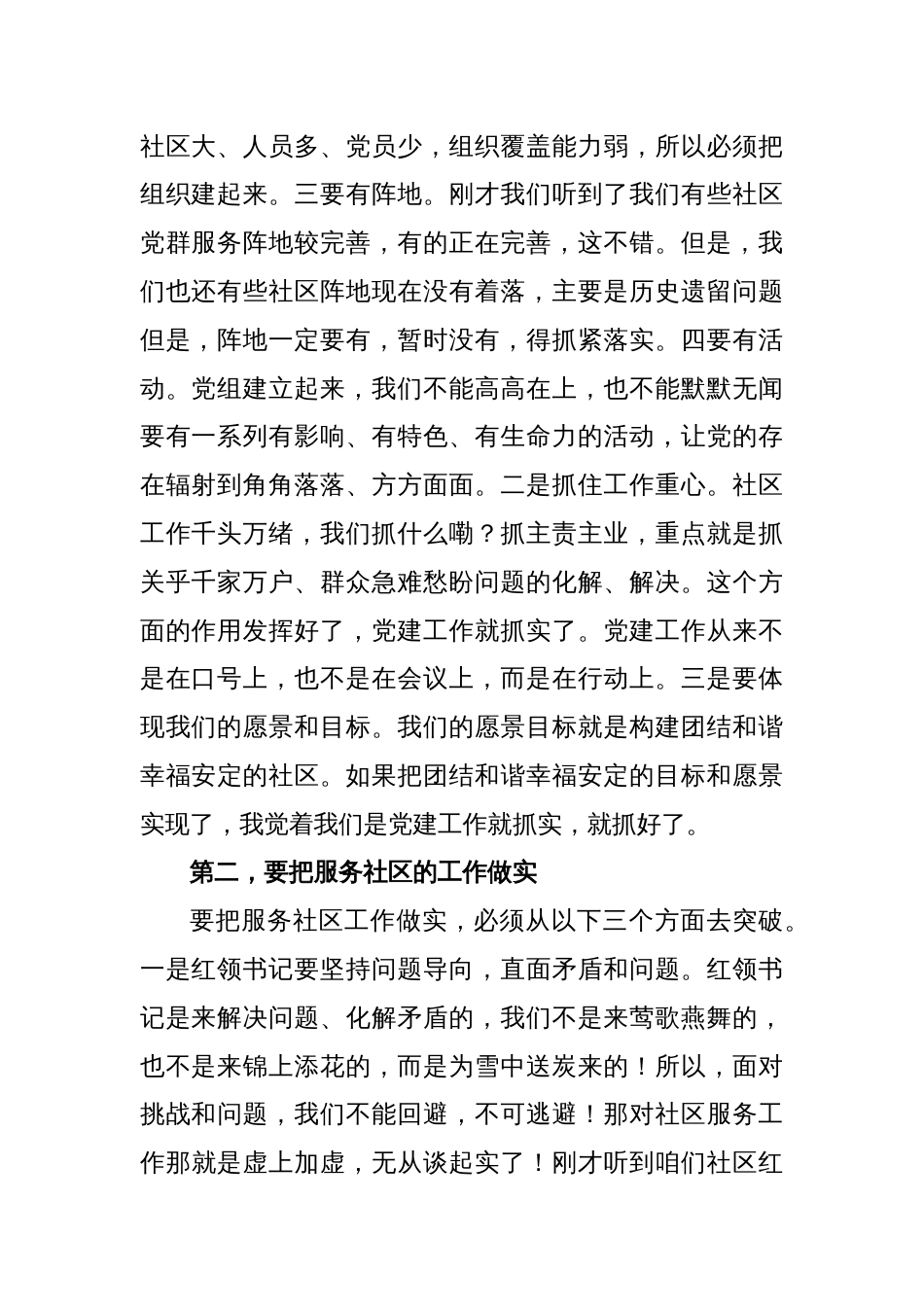 在社区临时党支部观摩X集团暨年度总结会上的讲话_第2页