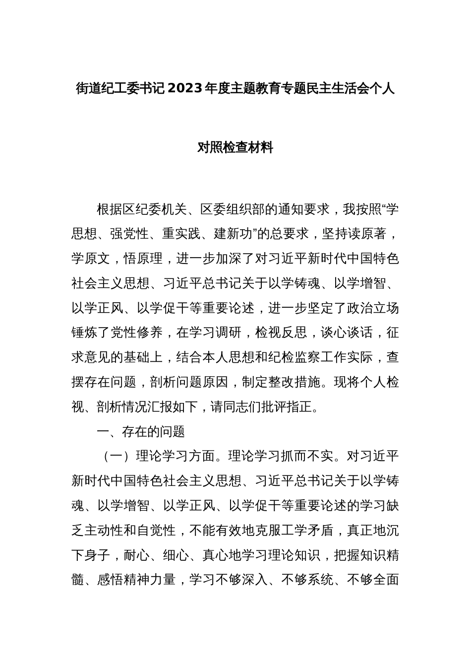 街道纪工委书记2023年度主题教育专题民主生活会个人对照检查材料_第1页