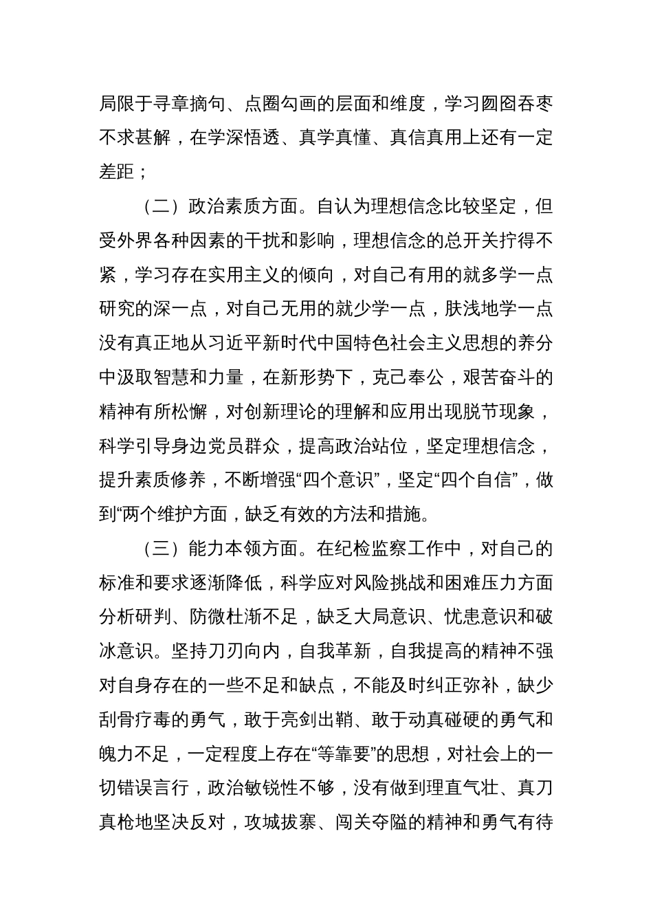 街道纪工委书记2023年度主题教育专题民主生活会个人对照检查材料_第2页