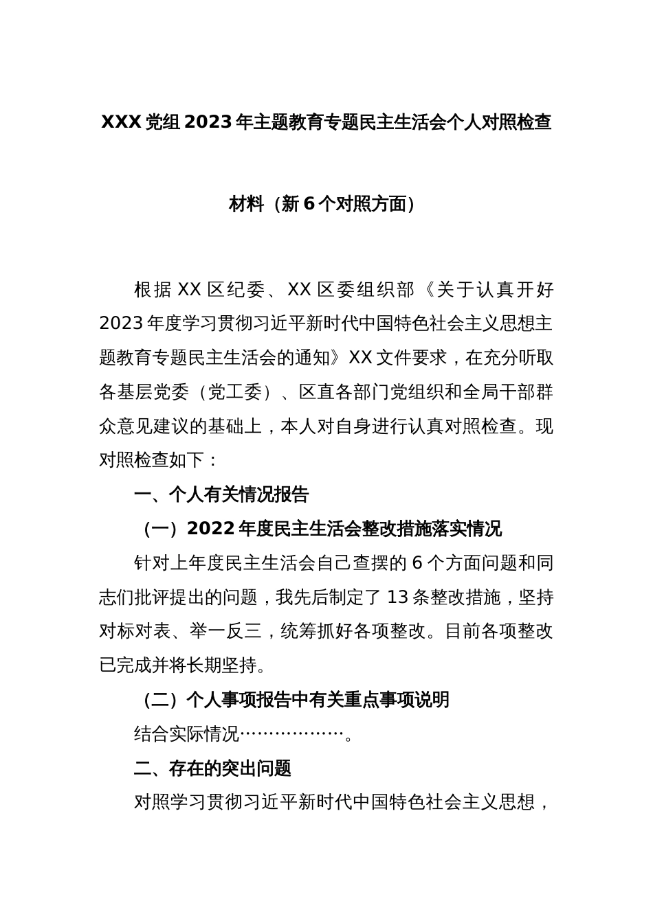 XXX党组2023年主题教育专题民主生活会个人对照检查材料（新6个对照方面）_第1页