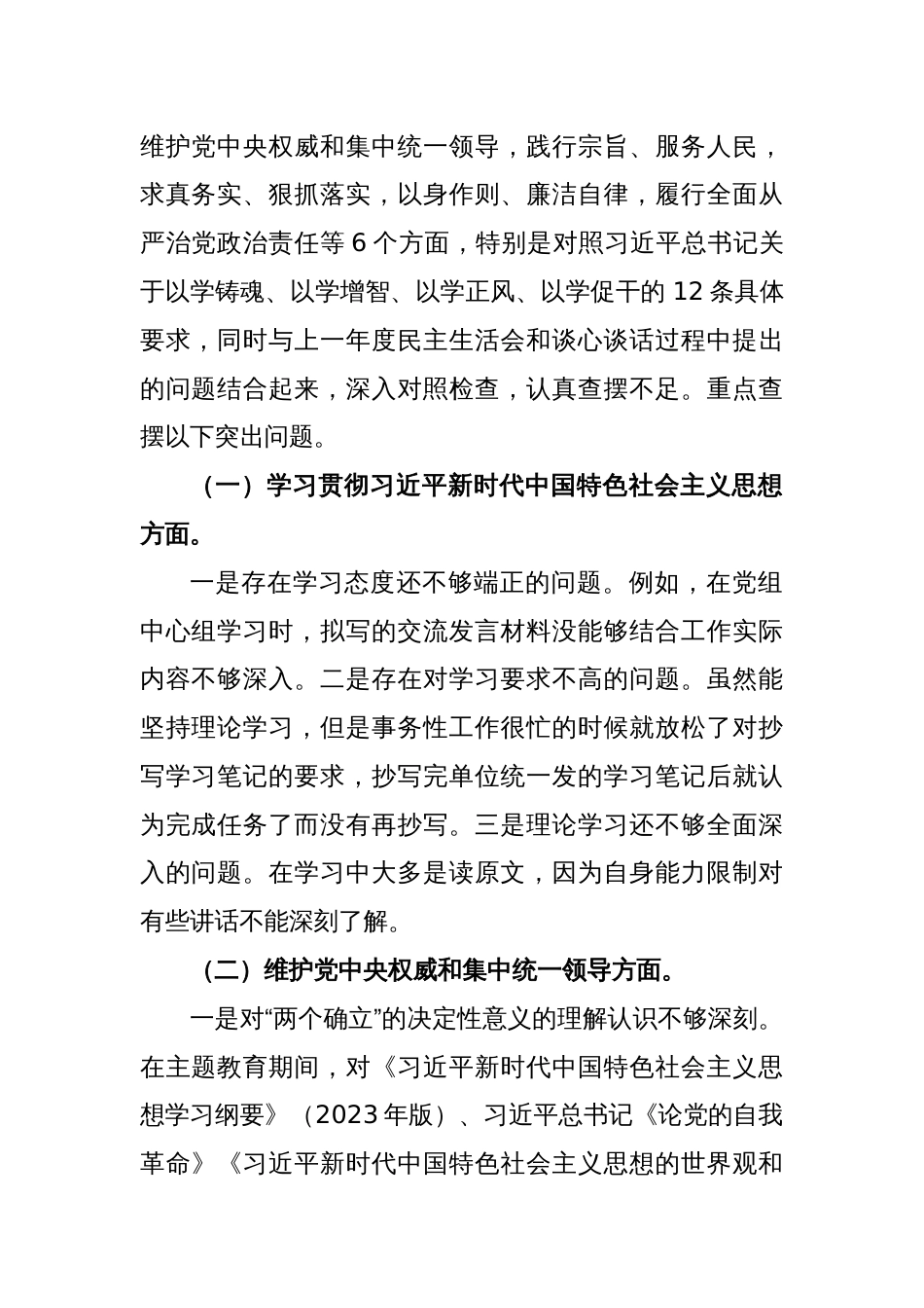 XXX党组2023年主题教育专题民主生活会个人对照检查材料（新6个对照方面）_第2页