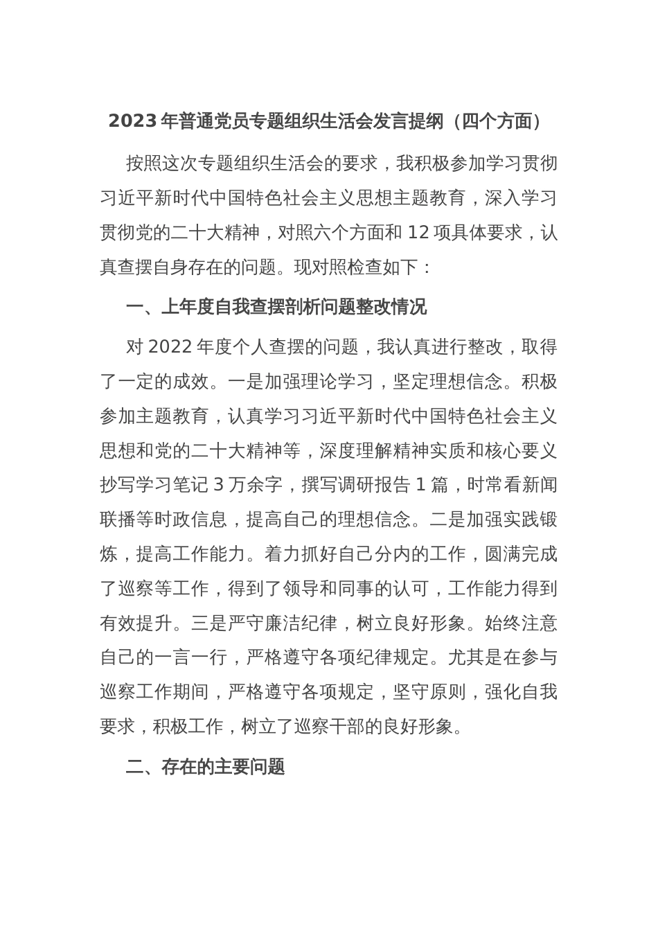 2023年普通党员专题组织生活会发言提纲（四个方面）_第1页
