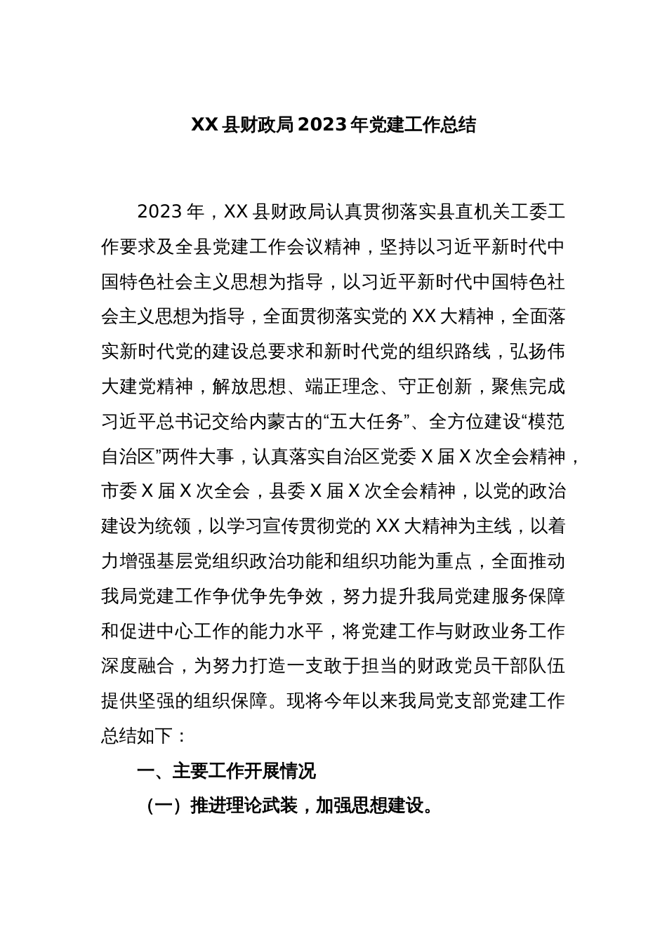 XX县财政局2023年党建工作总结_第1页