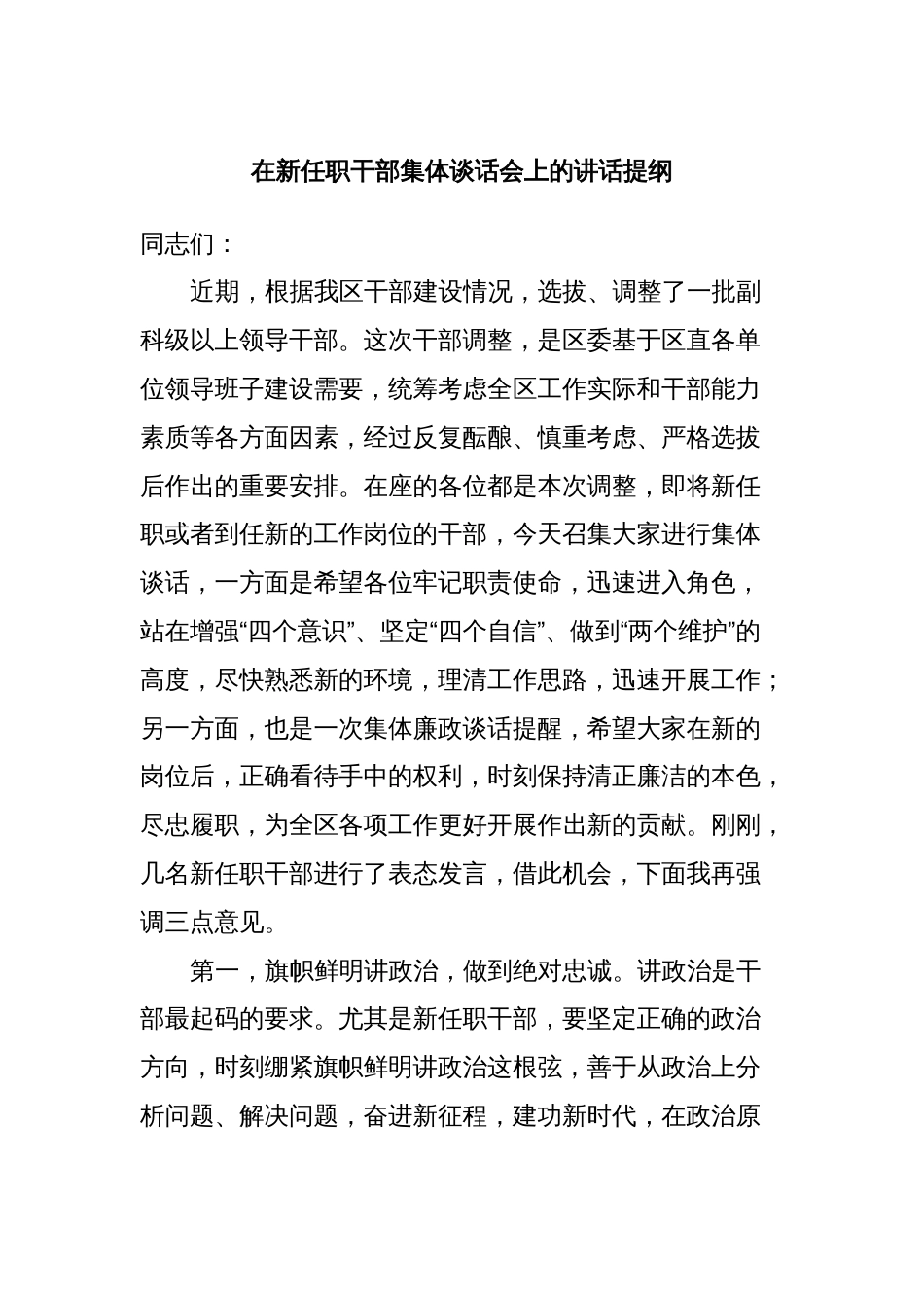 在新任职干部集体谈话会上的讲话提纲_第1页