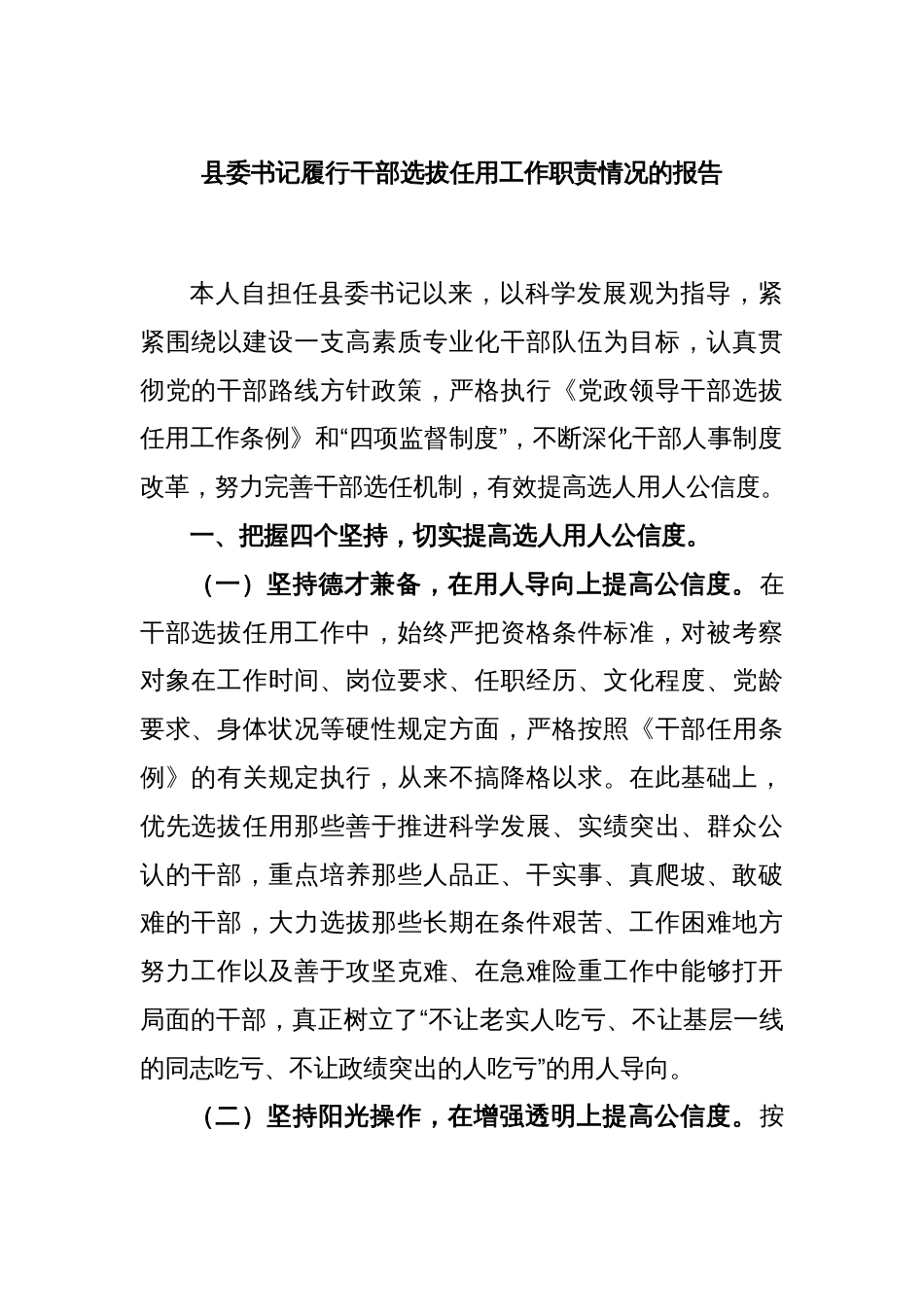 县委书记履行干部选拔任用工作职责情况的报告_第1页