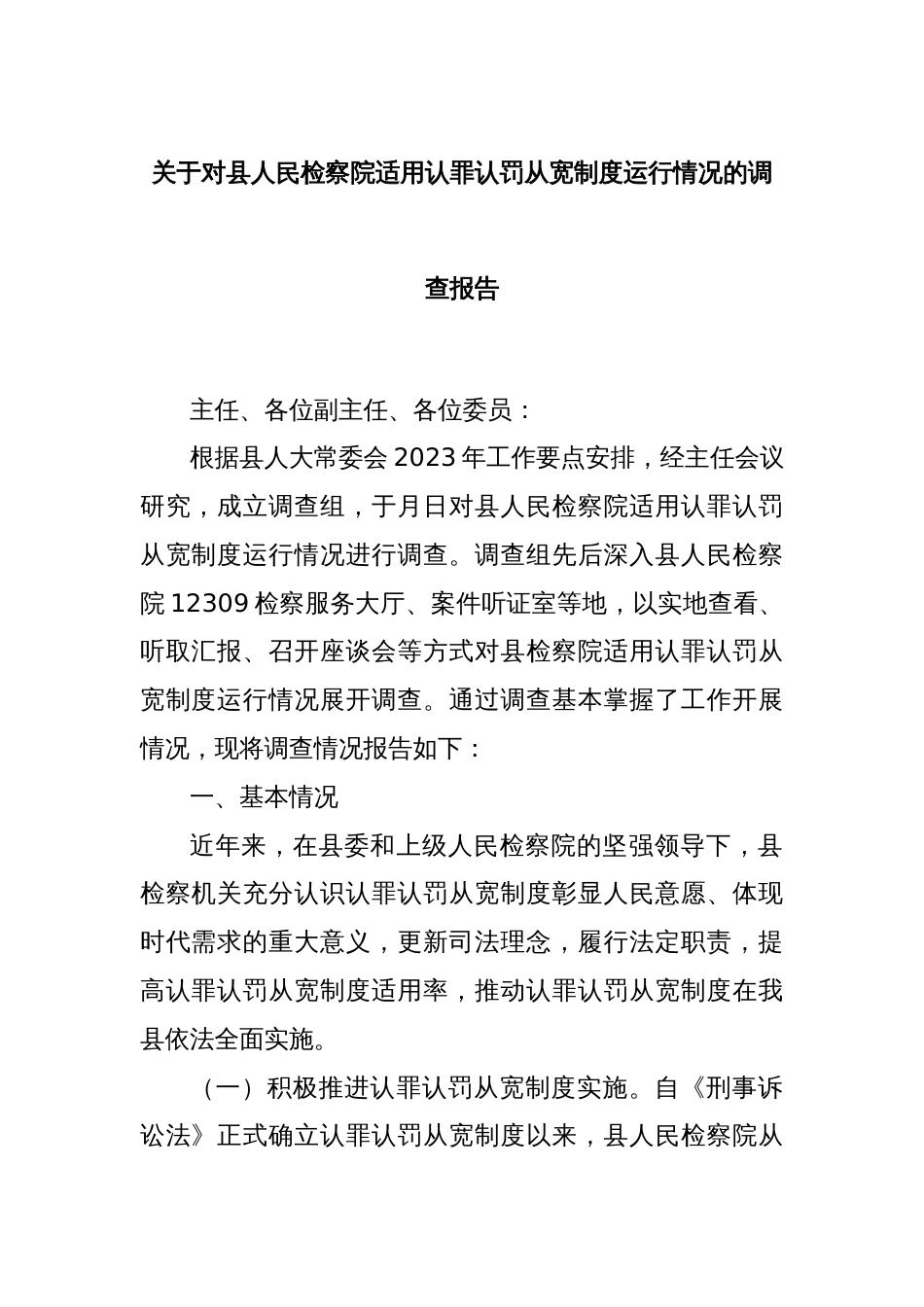 关于对县人民检察院适用认罪认罚从宽制度运行情况的调查报告_第1页