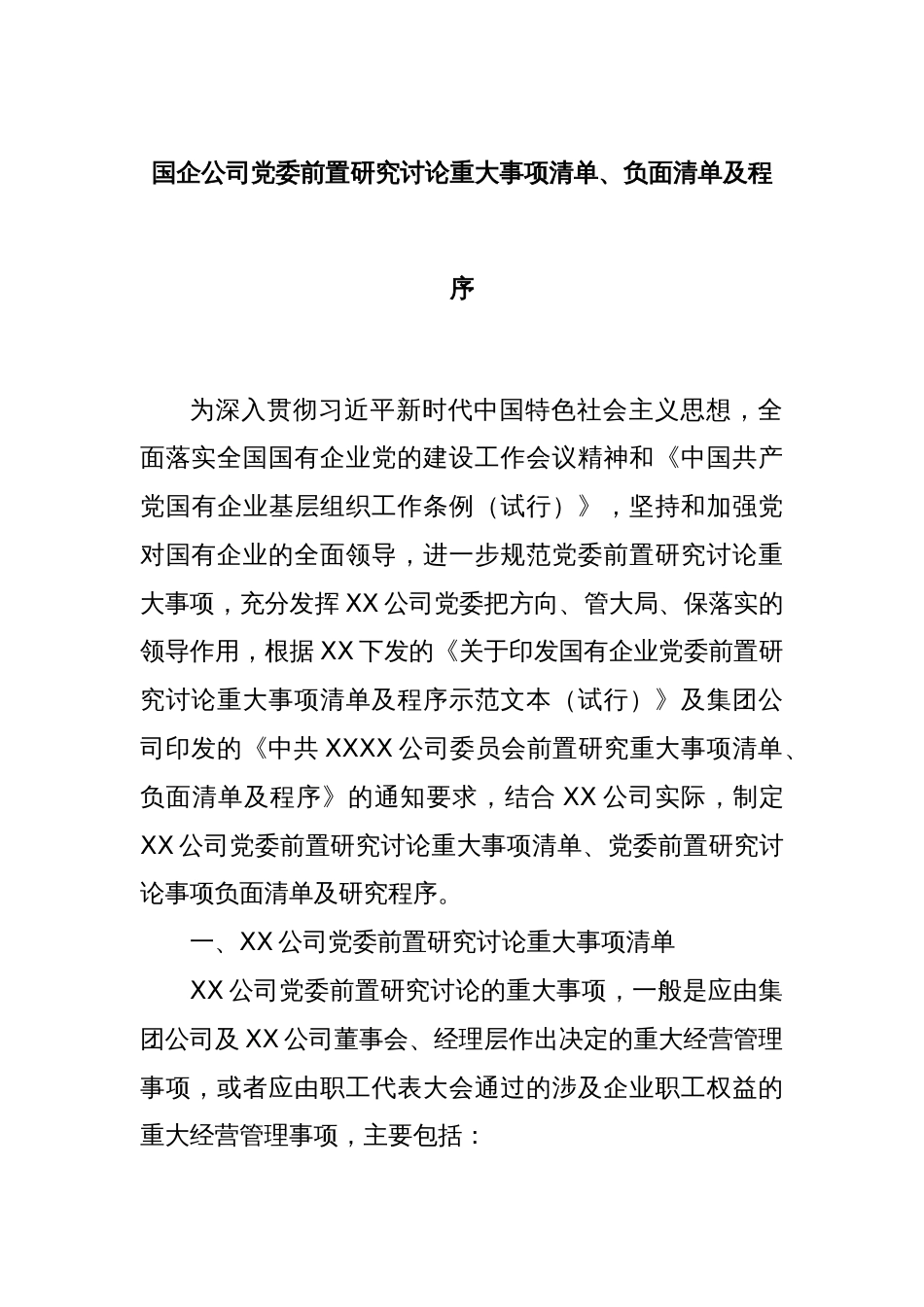 国企公司党委前置研究讨论重大事项清单、负面清单及程序_第1页