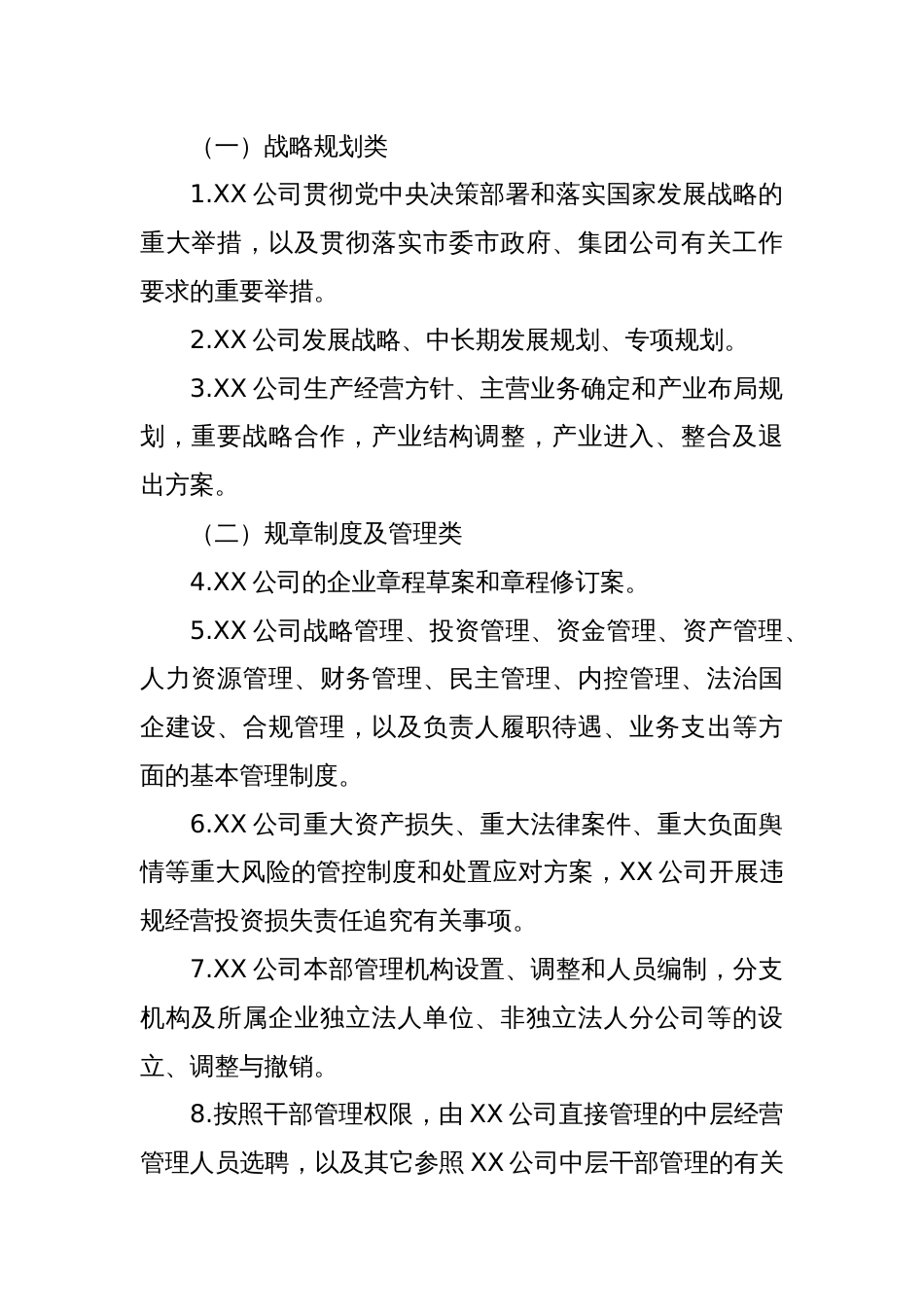 国企公司党委前置研究讨论重大事项清单、负面清单及程序_第2页