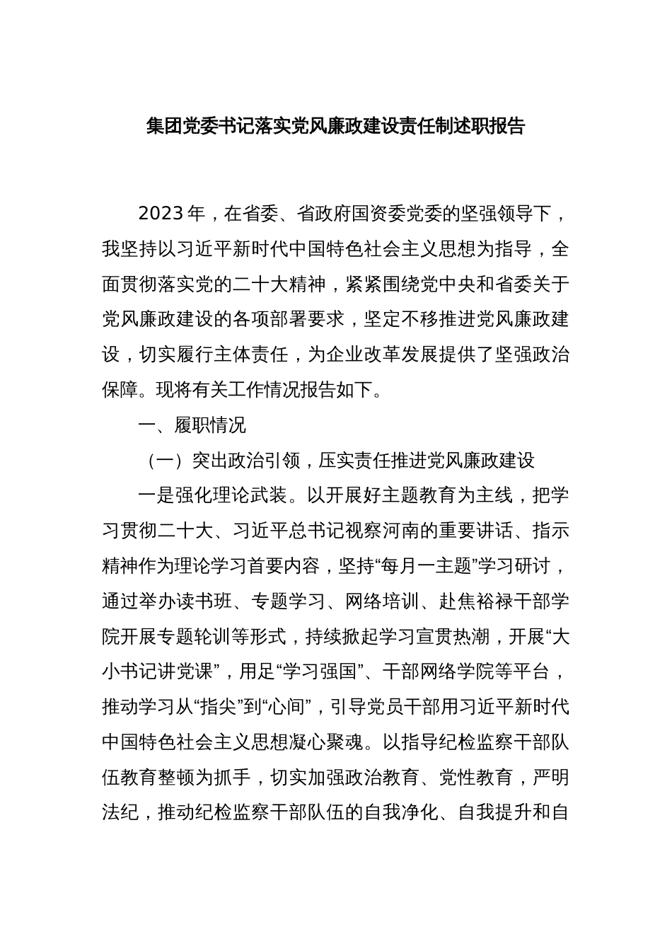 集团党委书记落实党风廉政建设责任制述职报告_第1页