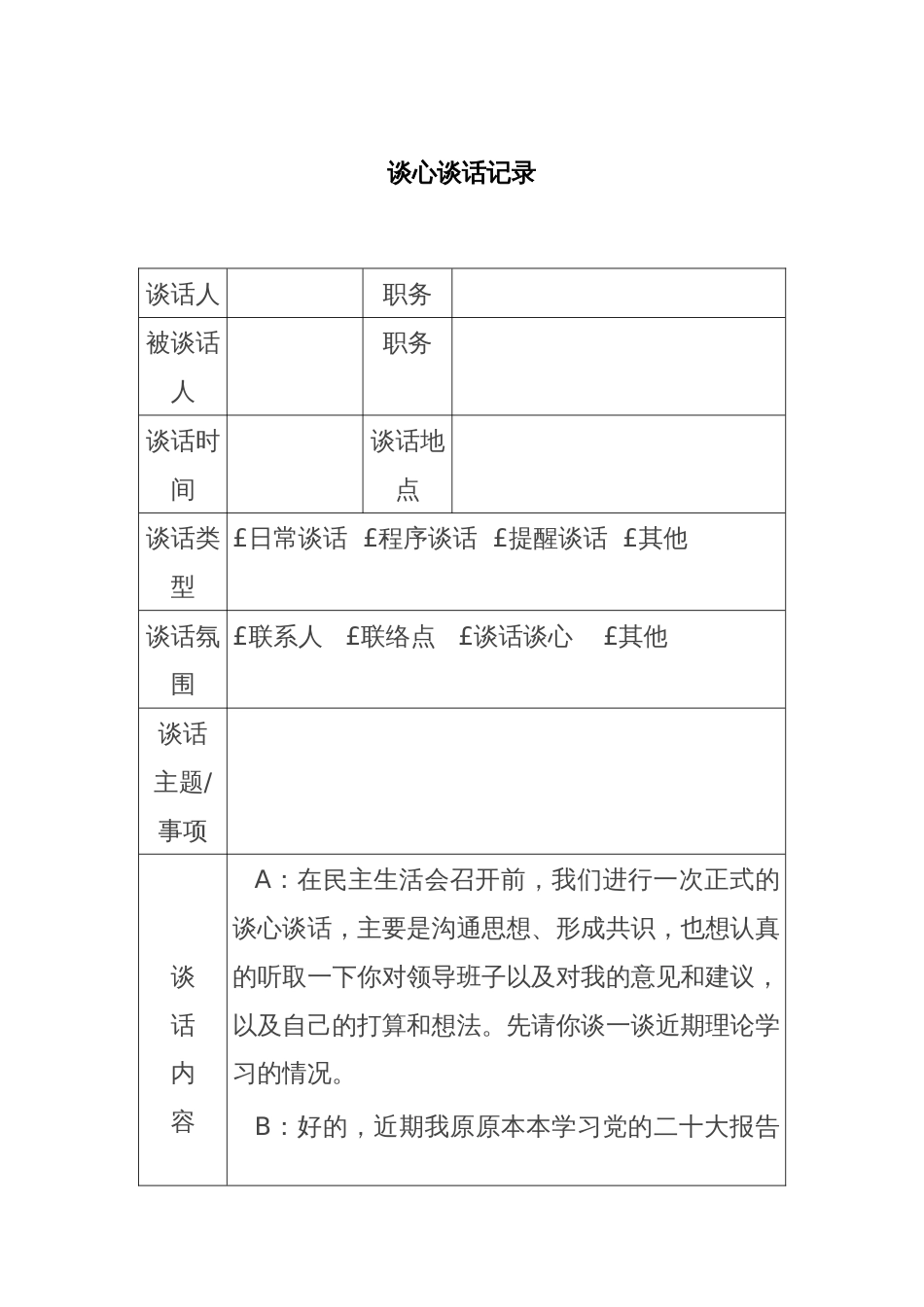 最新谈心谈话记录_第1页