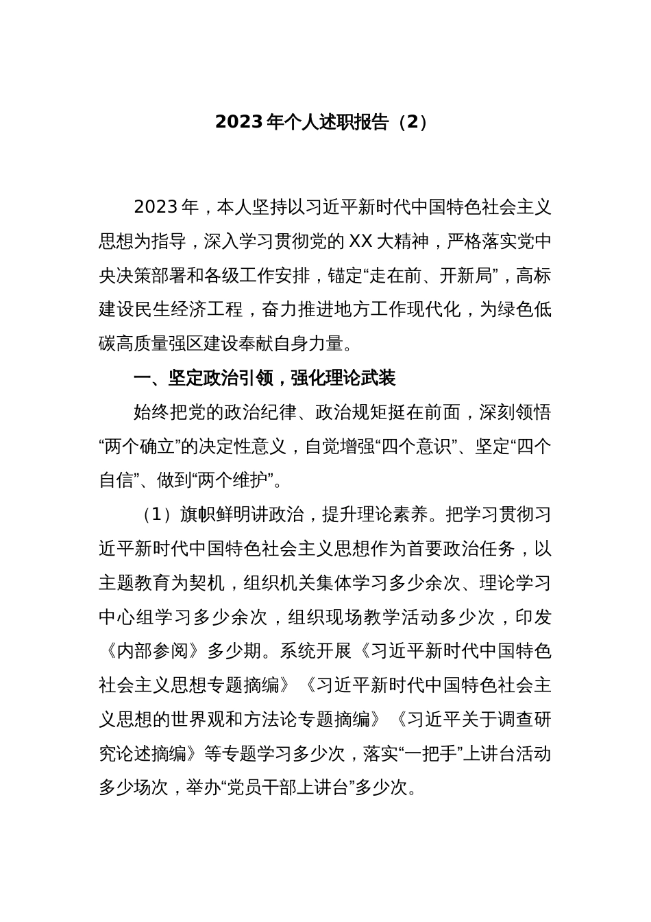 2023年个人述职报告(2)_第1页